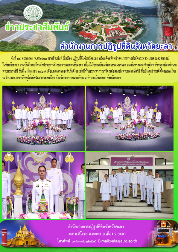 วันที่ 14 พฤษภาคม พ.ศ.2567 นายธีระนันท์ มิ่งเมือง ปฏิรูปที่ดินจังหวัดยะลา พร้อมด้วยหัวหน้าส่วนราชการสังกัดกระทรวงเกษตรและสหกรณ์ ในจังหวัดยะลา ร่วมบันทึกเทปโทรทัศน์รายการพิเศษถวายพระพรชัยมงคล เนื่องในโอกาสวันเฉลิมพระชนมพรรษา สมเด็จพระนางเจ้าสุทิดา พัชรสุธาพิมลลักษณ พระบรมราชินี วันที่ 3 มิถุนายน 2567 เพื่อแสดงความจงรักภักดี และสำนึกในพระมหากรุณาธิคุณต่อสถาบันพระมหากษัตริย์ ซึ่งเป็นศูนย์รวมจิตใจของคนไทย  ณ ห้องแสดงสถานีวิทยุโทรทัศน์แห่งประเทศไทย จังหวัดยะลา ถนนวงเวียน 2 อำเภอเมืองยะลา จังหวัดยะลา