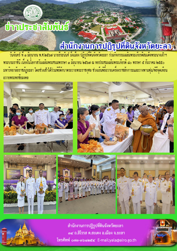 วันจันทร์ ที่ 3 มิถุนายน พ.ศ.2567 นายธีระนันท์ มิ่งเมือง ปฏิรูปที่ดินจังหวัดยะลา ร่วมกิจกรรมเฉลิมพระเกียรติสมเด็จพระนางเจ้าฯ  พระบรมราชินี เนื่องในโอกาสวันเฉลิมพระชนมพรรษา 3 มิถุนายน 2567 ณ หอประชุมเฉลิมพระเกียรติ 80 พรรษา 5 ธันวาคม 2550 มหาวิทยาลัยราชภัฏยะลา โดยช่วงเช้าได้ร่วมพิธีตักบาตรถวายพระราชกุศล ช่วงเย็นพิธีถวายเครื่องราชสักการะและวางพานพุ่ม/พิธีจุดเทียน ถวายพระพรชัยมงคล  