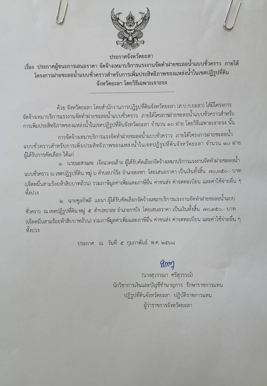 ประกาศจังหวัดยะลา เรื่องประกาศผู้ชนะการเสนอราคา จัดจ้างเหมาบริการแรงงานจัดทำฝายฯ