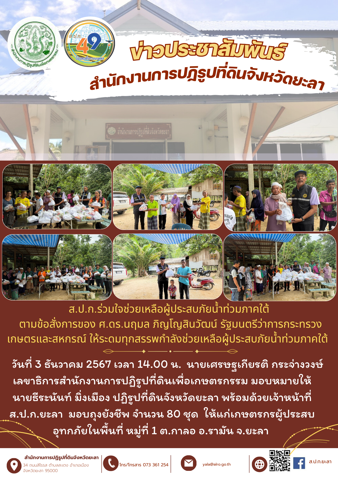 ส.ป.ก.ยะลา ร่วมใจช่วยเหลือผู้ประสบภัยน้ำท่วมภาคใต้ 5