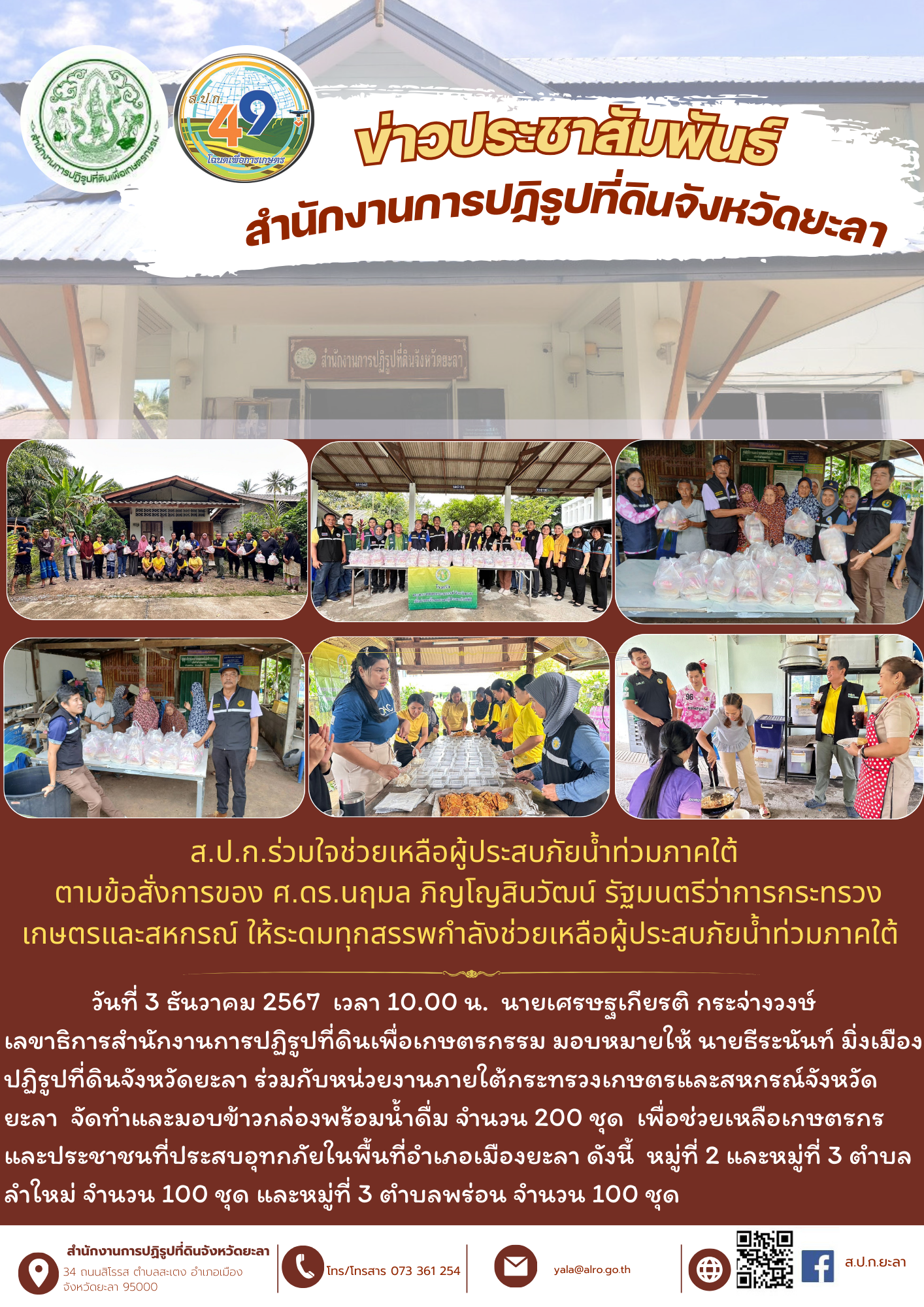 ส.ป.ก.ยะลา ร่วมใจช่วยเหลือผู้ประสบภัยน้ำท่วมภาคใต้ 4