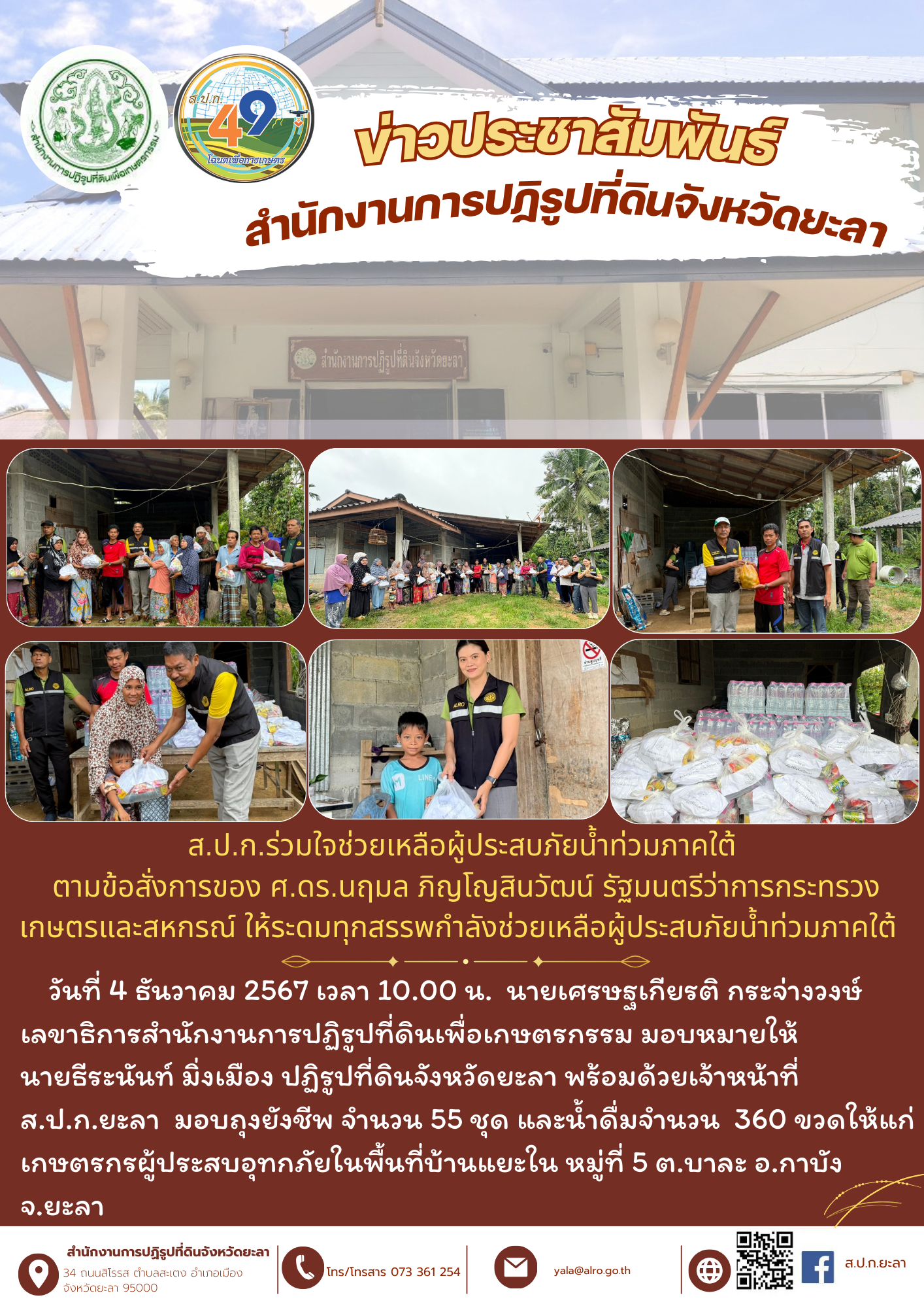 ส.ป.ก.ยะลา ร่วมใจช่วยเหลือผู้ประสบภัยน้ำท่วมภาคใต้ 6