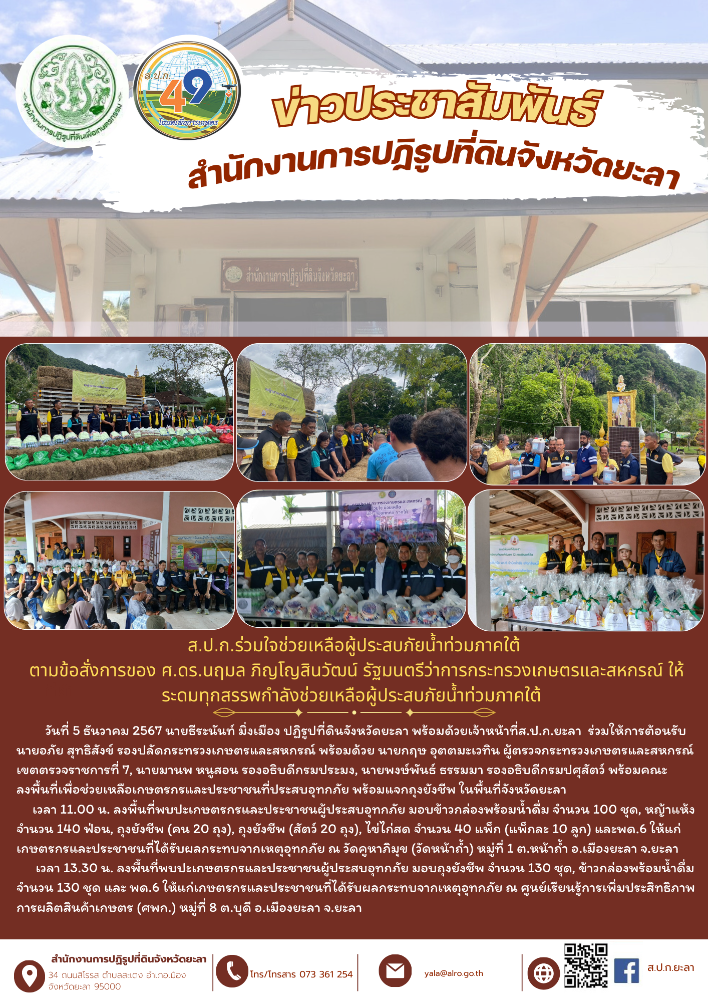 ส.ป.ก.ยะลา ร่วมใจช่วยเหลือผู้ประสบภัยน้ำท่วมภาคใต้ 7