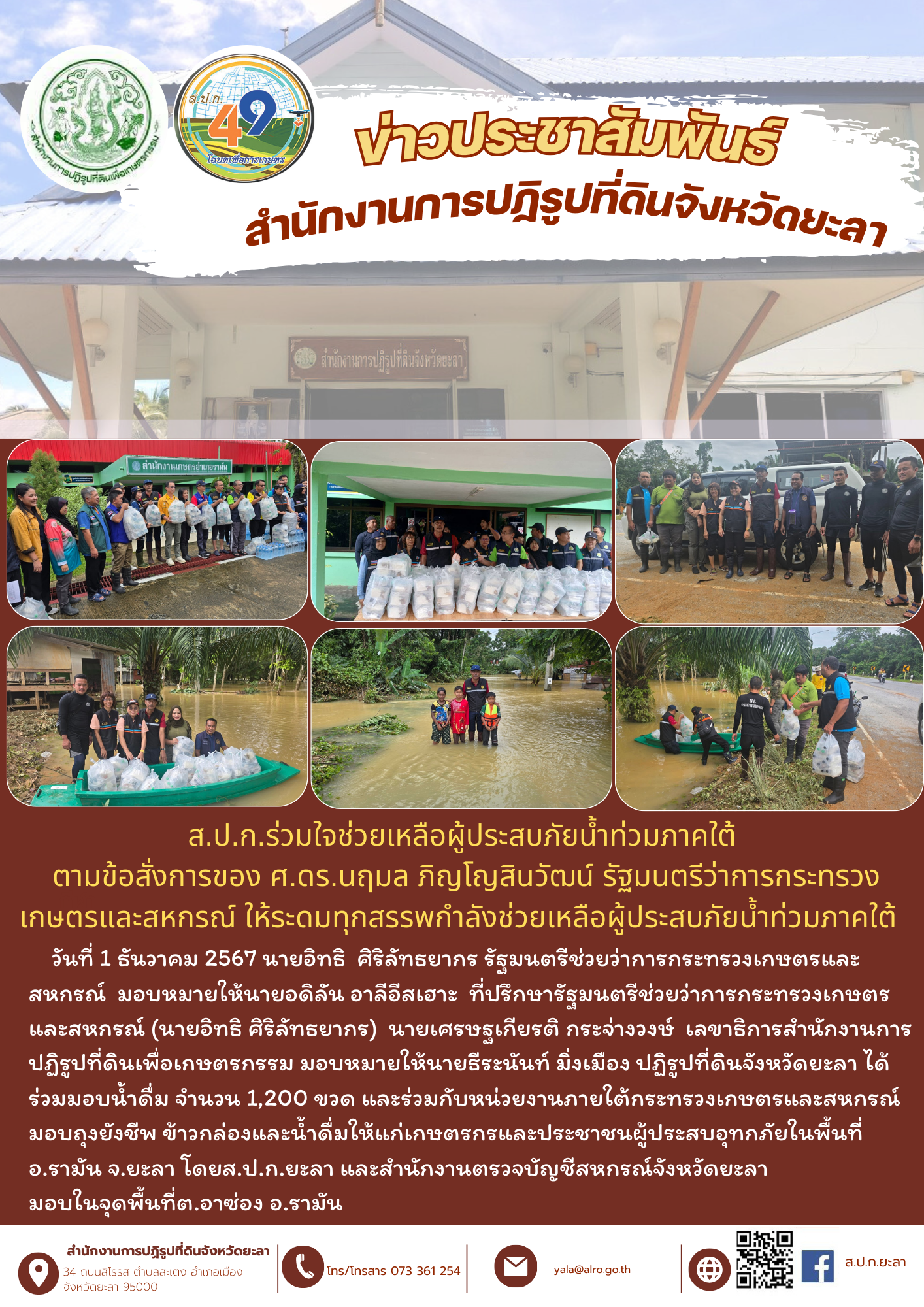 ส.ป.ก.ยะลา ร่วมใจช่วยเหลือผู้ประสบภัยน้ำท่วมภาคใต้