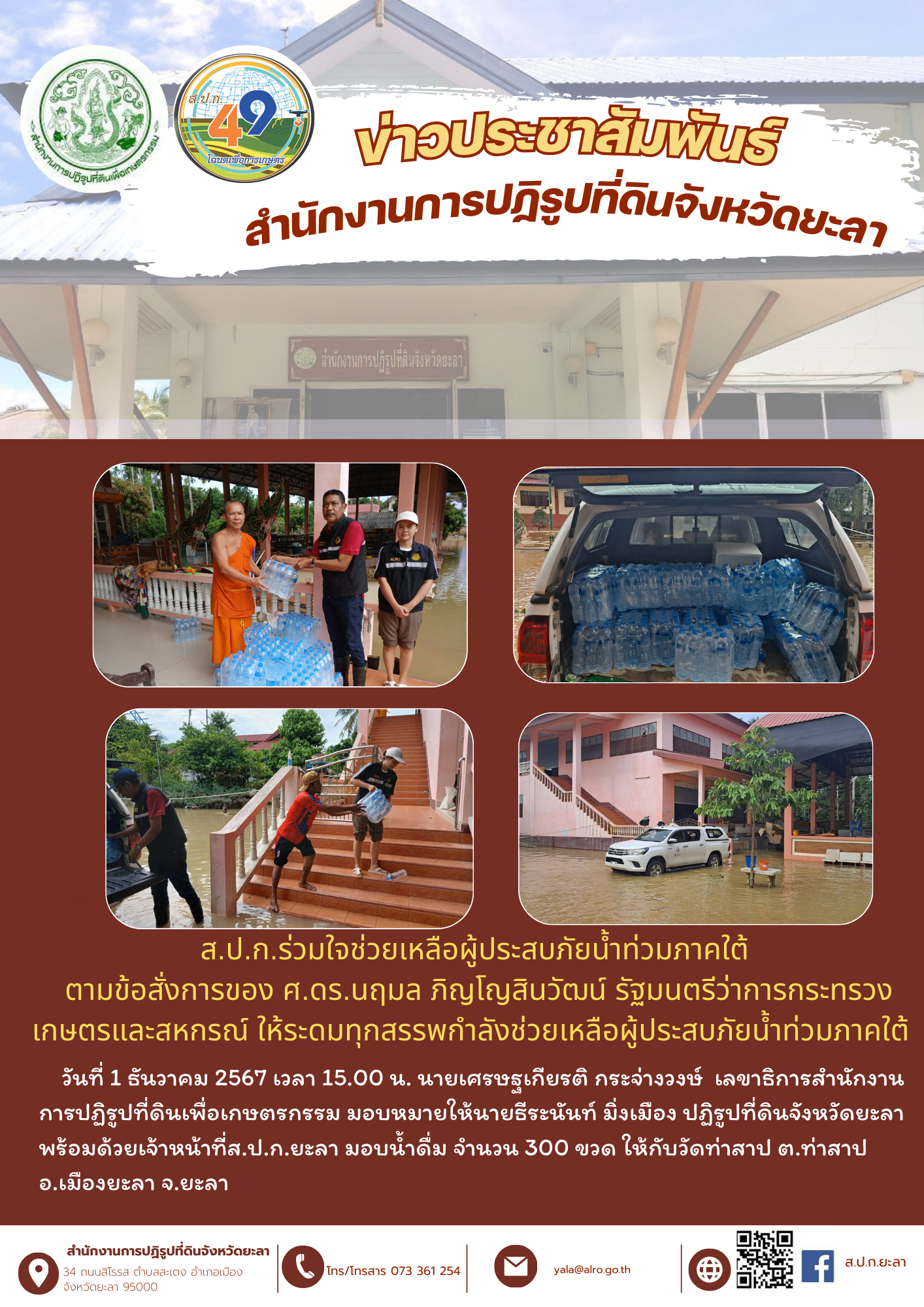 ส.ป.ก.ยะลา ร่วมใจช่วยเหลือผู้ประสบภัยน้ำท่วมภาคใต้ 2