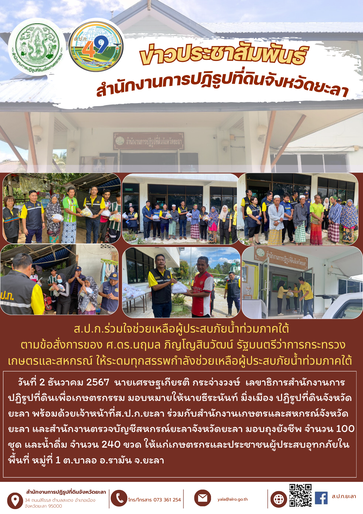 ส.ป.ก.ยะลา ร่วมใจช่วยเหลือผู้ประสบภัยน้ำท่วมภาคใต้ 3