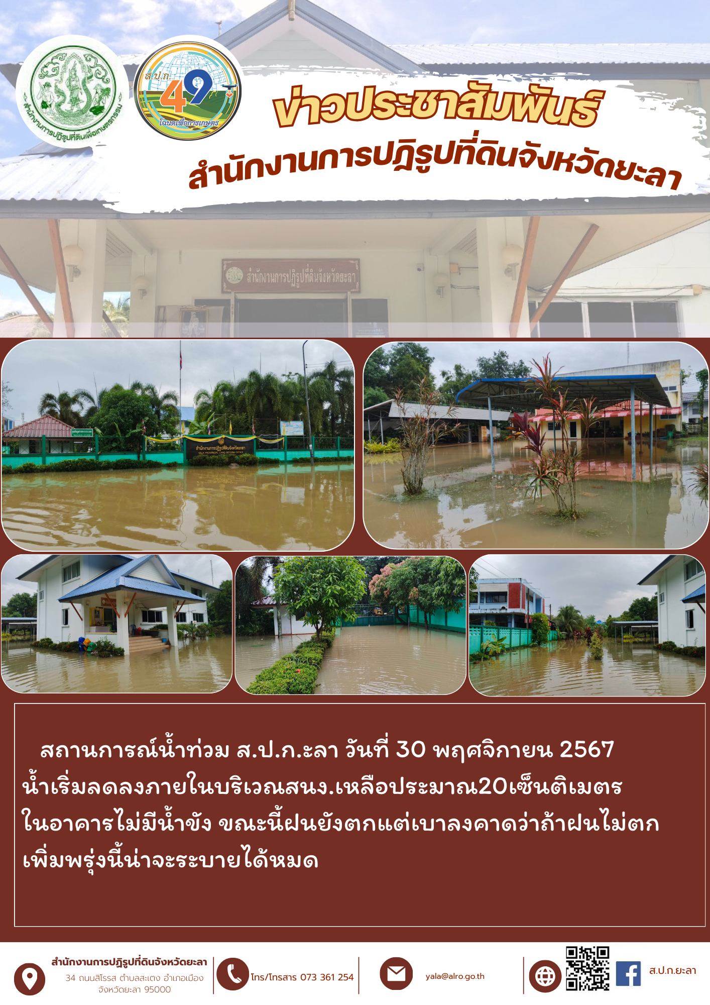 สถานการณ์น้ำท่วม ส.ป.ก.ยะลา
