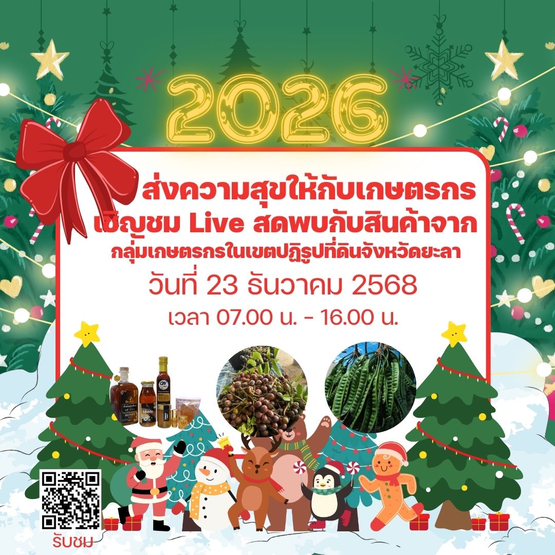 ส่งสุขให้แก่เกษตรกร เชิญชม Live สด