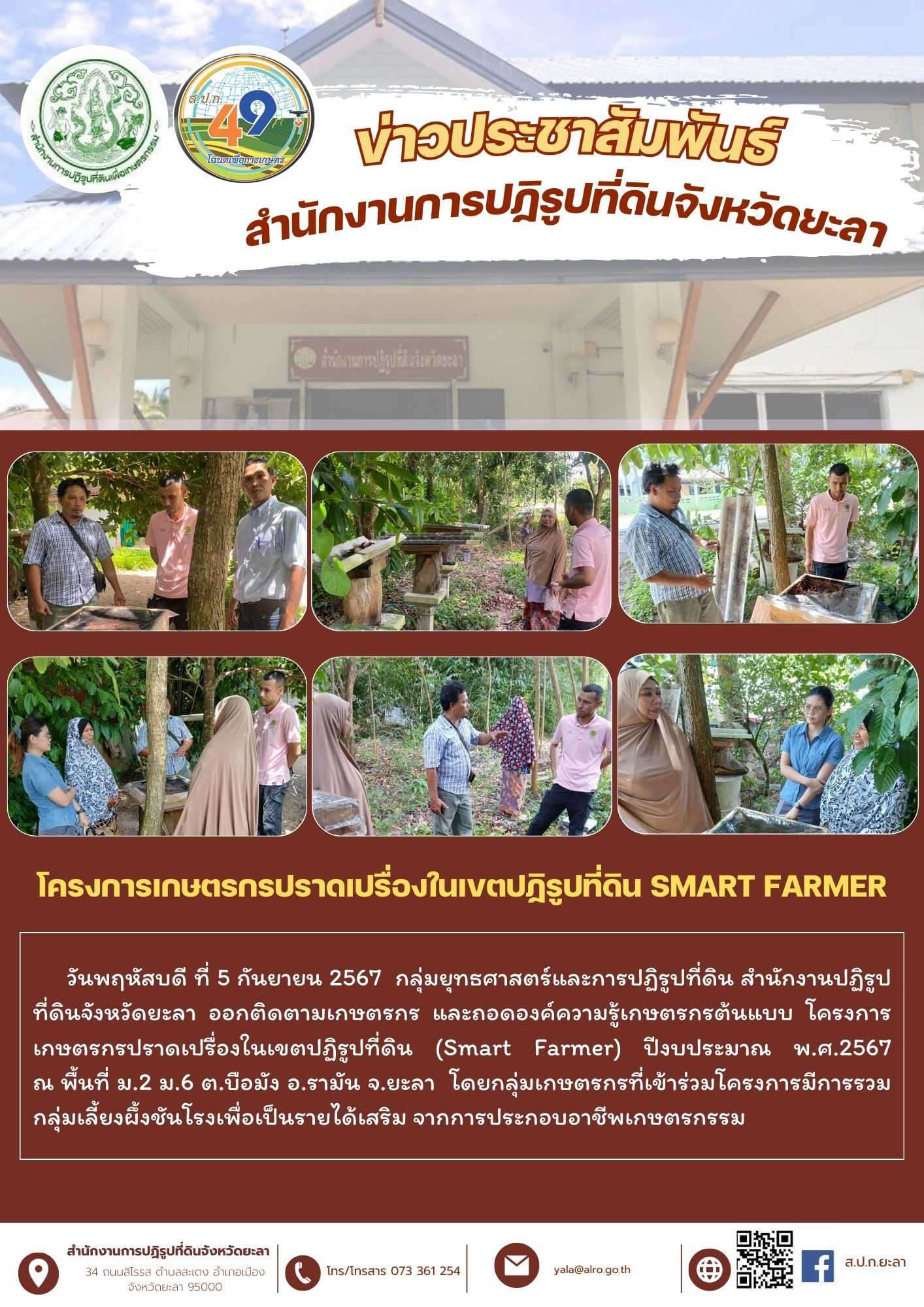 ติดตามโครงการเกษตรกรปราดเปรื่องในเขตปฏิรูปที่ดิน Smart Farmer