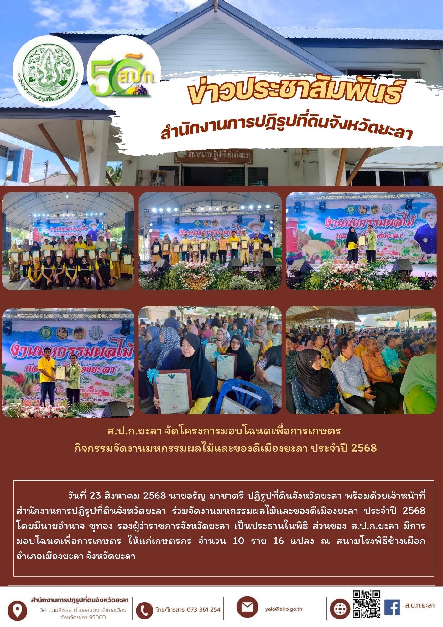 ส.ป.ก.ยะลา จัดโครงการมอบโฉนดเพื่อการเกษตร  กิจกรรมจัดงานมหกรรมผลไม้และของดีเมืองยะลา ประจำปี 2568