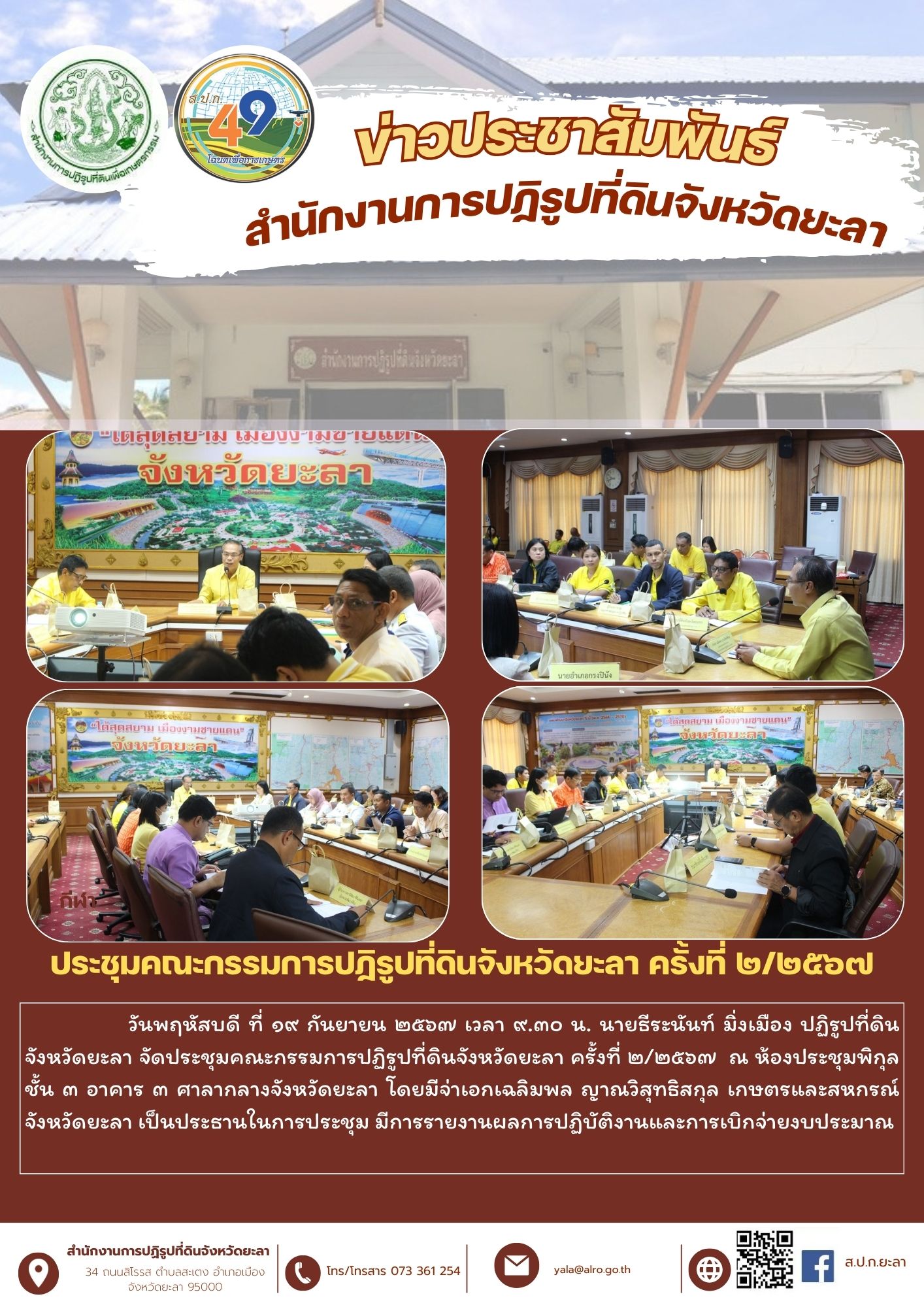 ประชุมคณะกรรมการปฏิรูปที่ดินจังหวัดยะลา ครั้งที่ ๒/๒๕๖๗