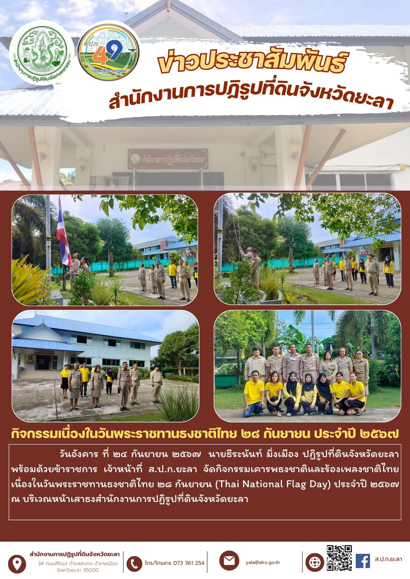 กิจกรรมเนื่องในวันพระราชทานธงชาติไทย ๒๘ กันยายน ประจำปี ๒๕๖๗