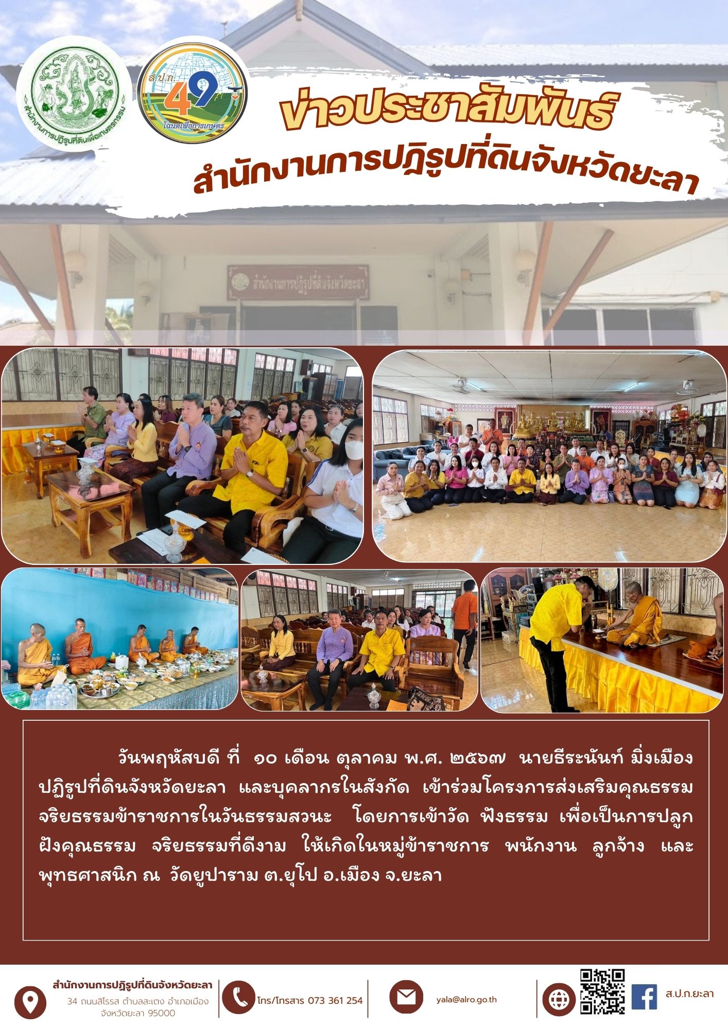 โครงการส่งเสริมคุณธรรม จริยธรรมข้าราชการในวันธรรมสวนะ
