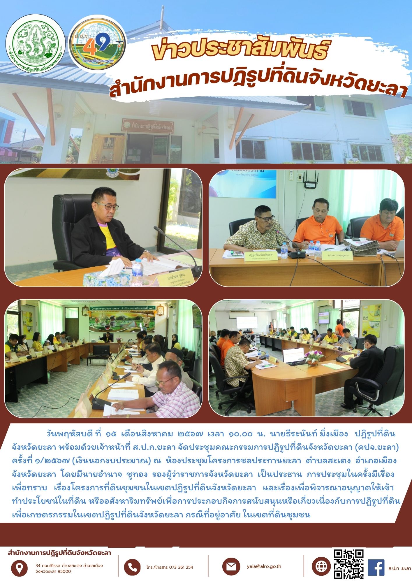 จัดประชุมคณะกรรมการปฏิรูปที่ดินจังหวัดยะลา (คปจ.ยะลา) ครั้งที่ ๑/๒๕๖๗ (เงินนอกงบประมาณ) 
