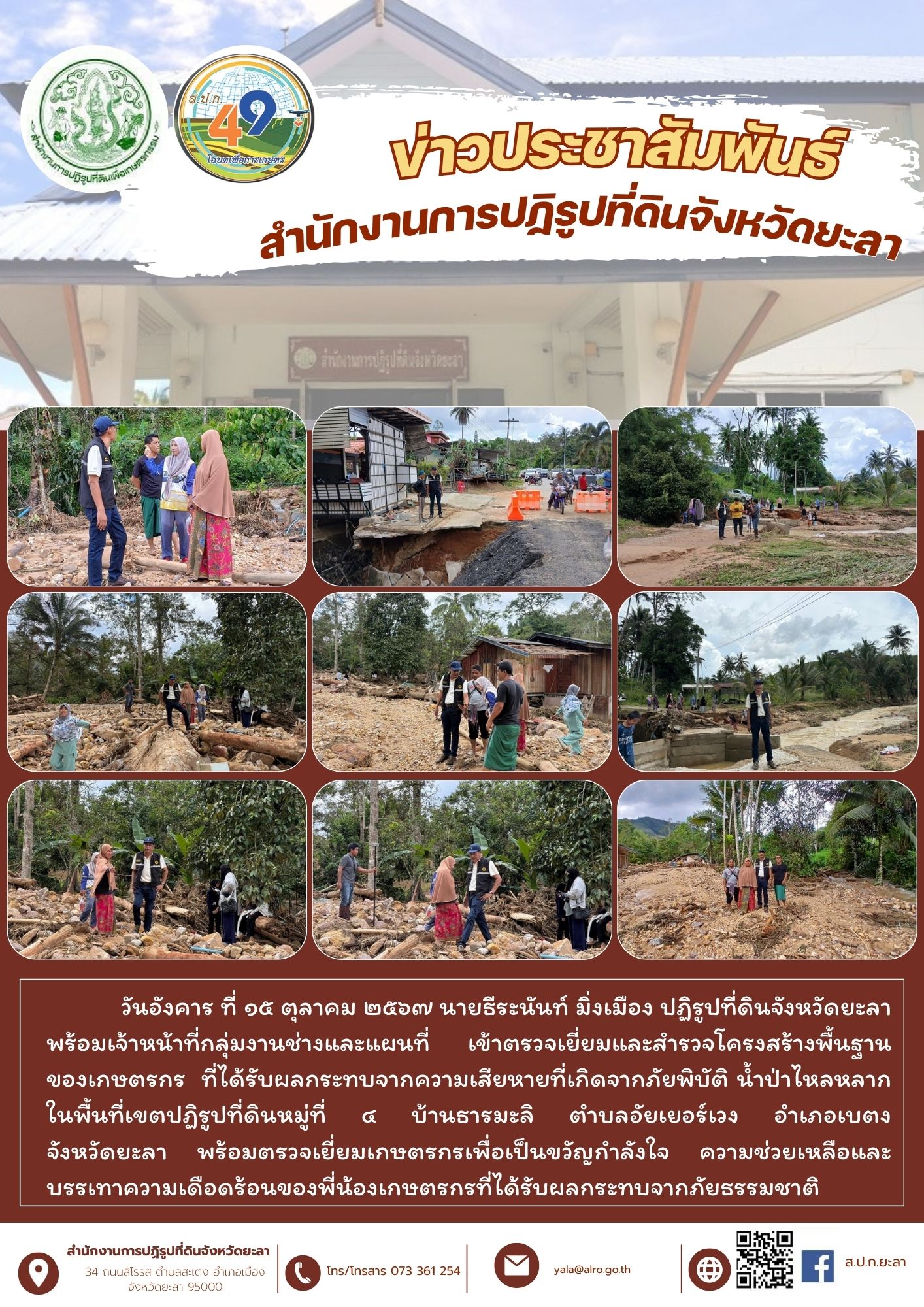 เข้าตรวจเยี่ยมและสำรวจโครงสร้างพื้นฐานของเกษตรกร  ที่ได้รับผลกระทบจากความเสียหายที่เกิดจากภัยพิบัติ น้ำป่าไหลหลาก