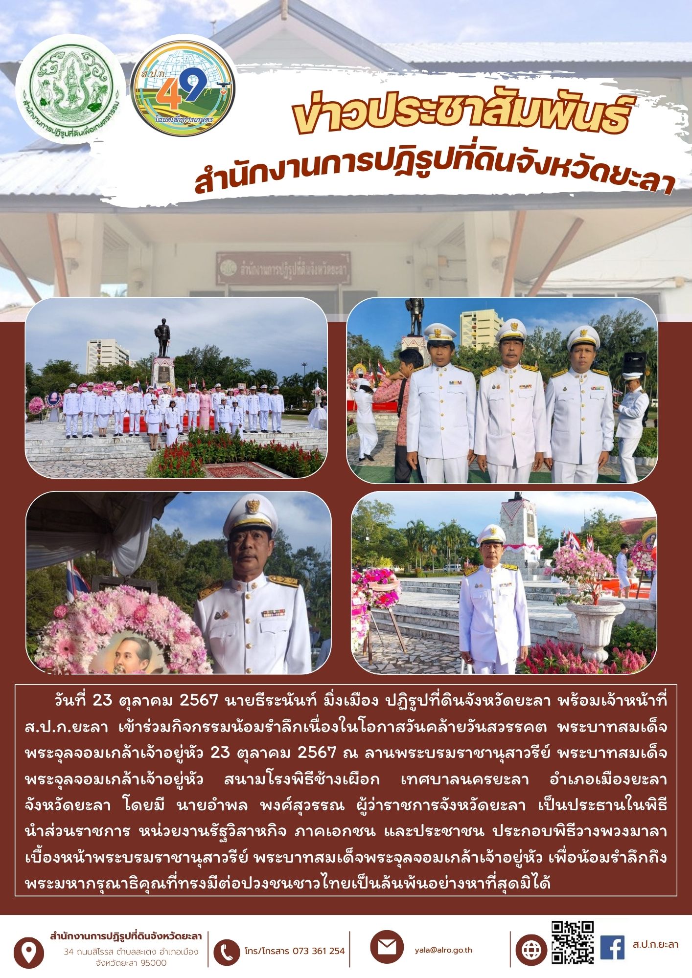 กิจกรรมน้อมรำลึกเนื่องในโอกาสวันคล้ายวันสวรรคต พระบาทสมเด็จพระจุลจอมเกล้าเจ้าอยู่หัว 23 ตุลาคม 2567