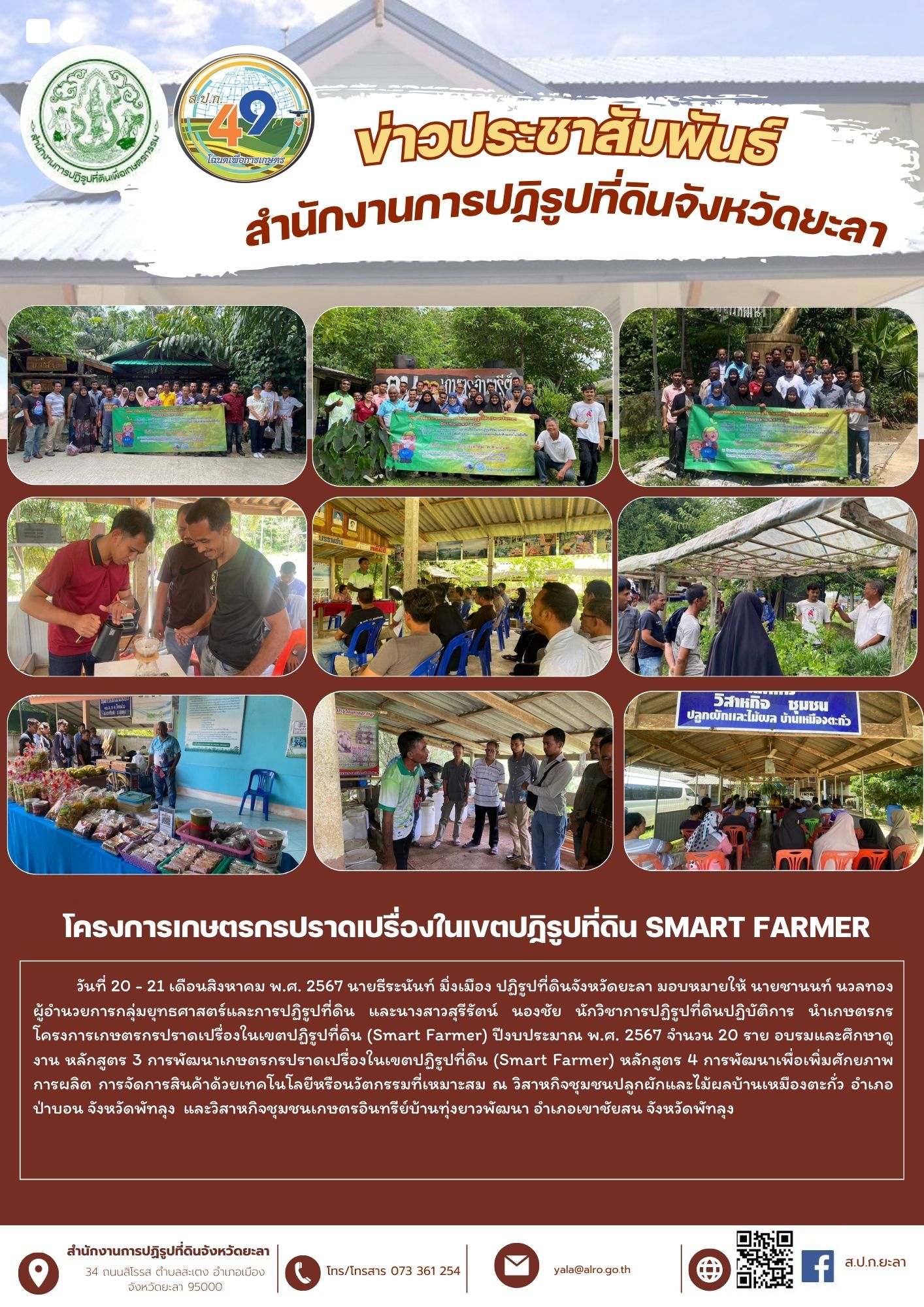 โครงการเกษตรกรปราดเปรื่องในเขตปฏิรูปที่ดิน Smart Farmer ปีงบประมาณ 2567 