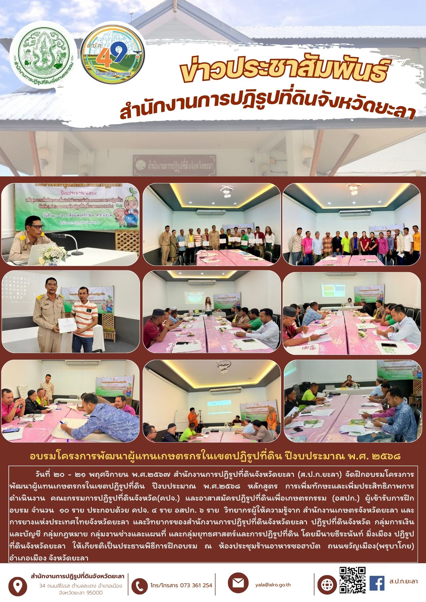 อบรมโครงการพัฒนาผู้แทนเกษตรกรในเขตปฏิรูปที่ดิน ปีงบประมาณ พ.ศ. ๒๕๖๘