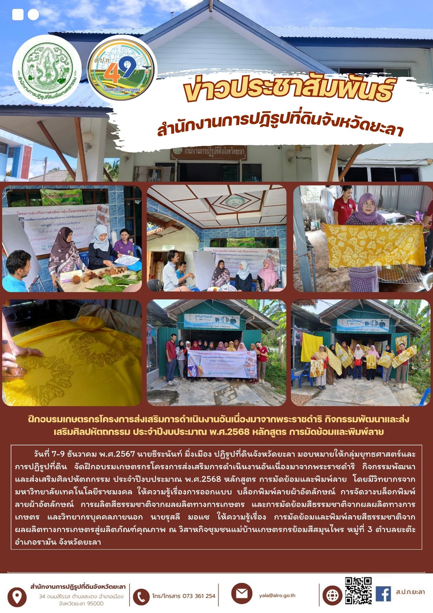 ฝึกอบรมเกษตรกรโครงการส่งเสริมการดำเนินงานอันเนื่องมาจากพระราชดำริ กิจกรรมพัฒนาและส่งเสริมศิลปหัตถกรรม ประจำปีงบประมาณ พ.ศ.2568 หลักสูตร การมัดย้อมและพิมพ์ลาย