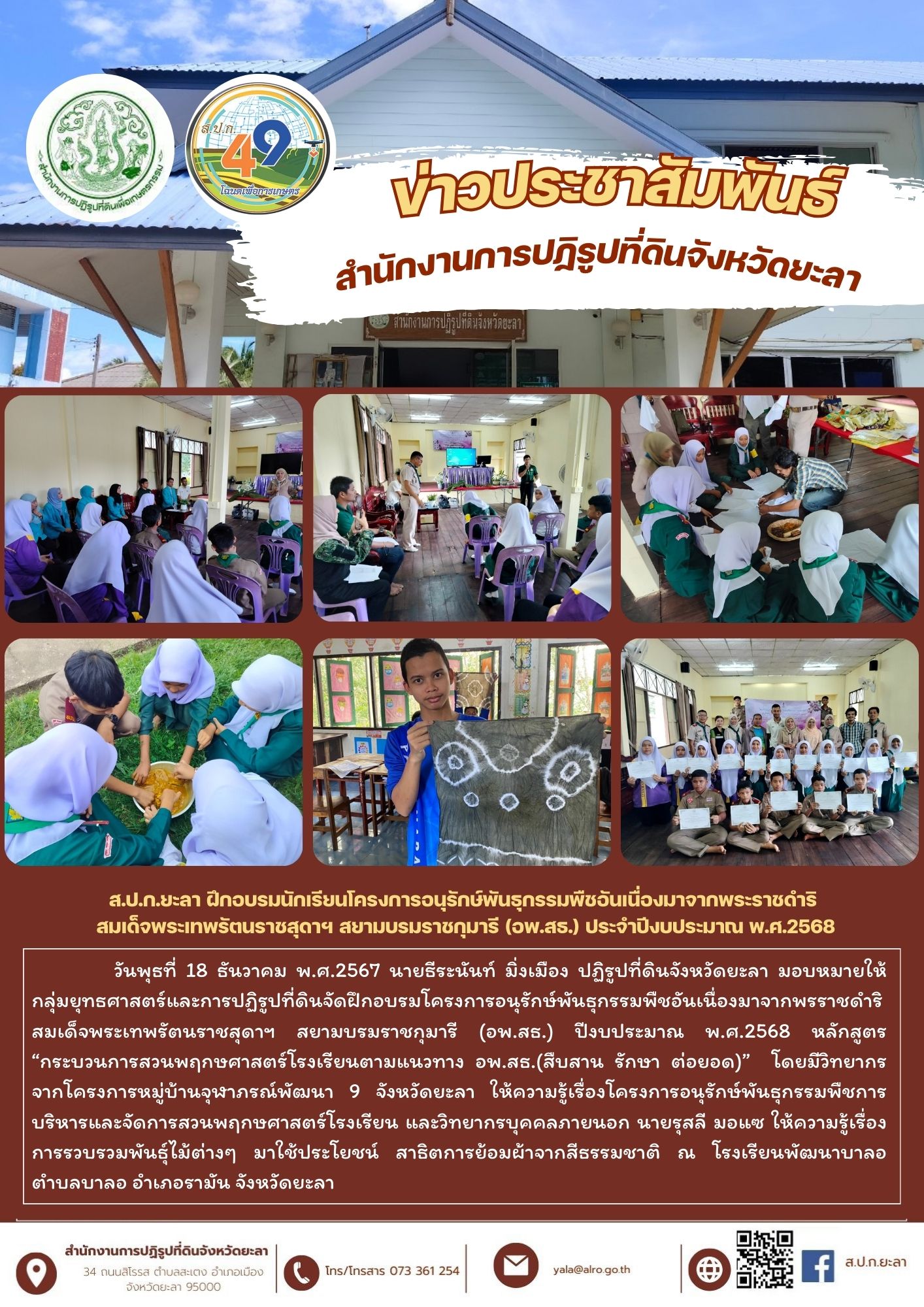 ส.ป.ก.ยะลา ฝึกอบรมนักเรียนโครงการอนุรักษ์พันธุกรรมพืชอันเนื่องมาจากพระราชดำริ  สมเด็จพระเทพรัตนราชสุดาฯ สยามบรมราชกุมารี (อพ.สธ.) ประจำปีงบประมาณ พ.ศ.2568