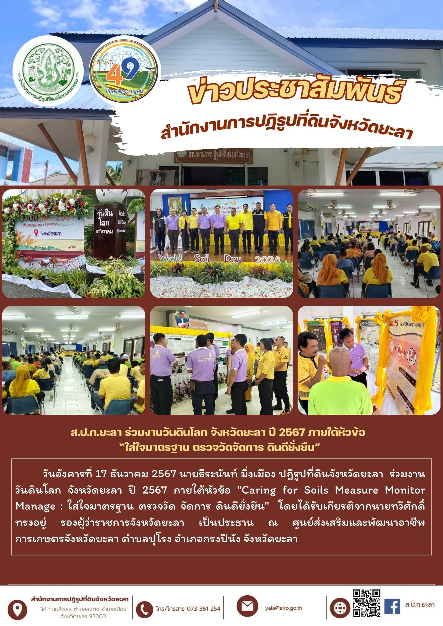 ส.ป.ก.ยะลา ร่วมงานวันดินโลก จังหวัดยะลา ปี 2567 ภายใต้หัวข้อ  “ใส่ใจมาตรฐาน ตรวจวัดจัดการ ดินดียั่งยืน”