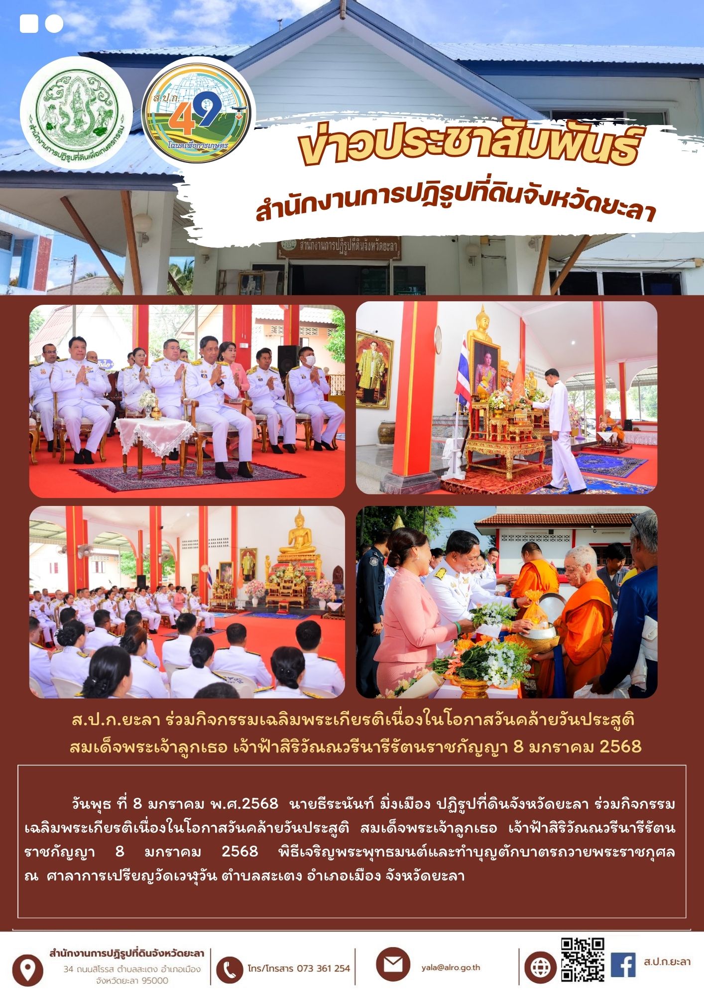ส.ป.ก.ยะลา ร่วมกิจกรรมเฉลิมพระเกียรติเนื่องในโอกาสวันคล้ายวันประสูติ  สมเด็จพระเจ้าลูกเธอ เจ้าฟ้าสิริวัณณวรีนารีรัตนราชกัญญา 8 มกราคม 2568
