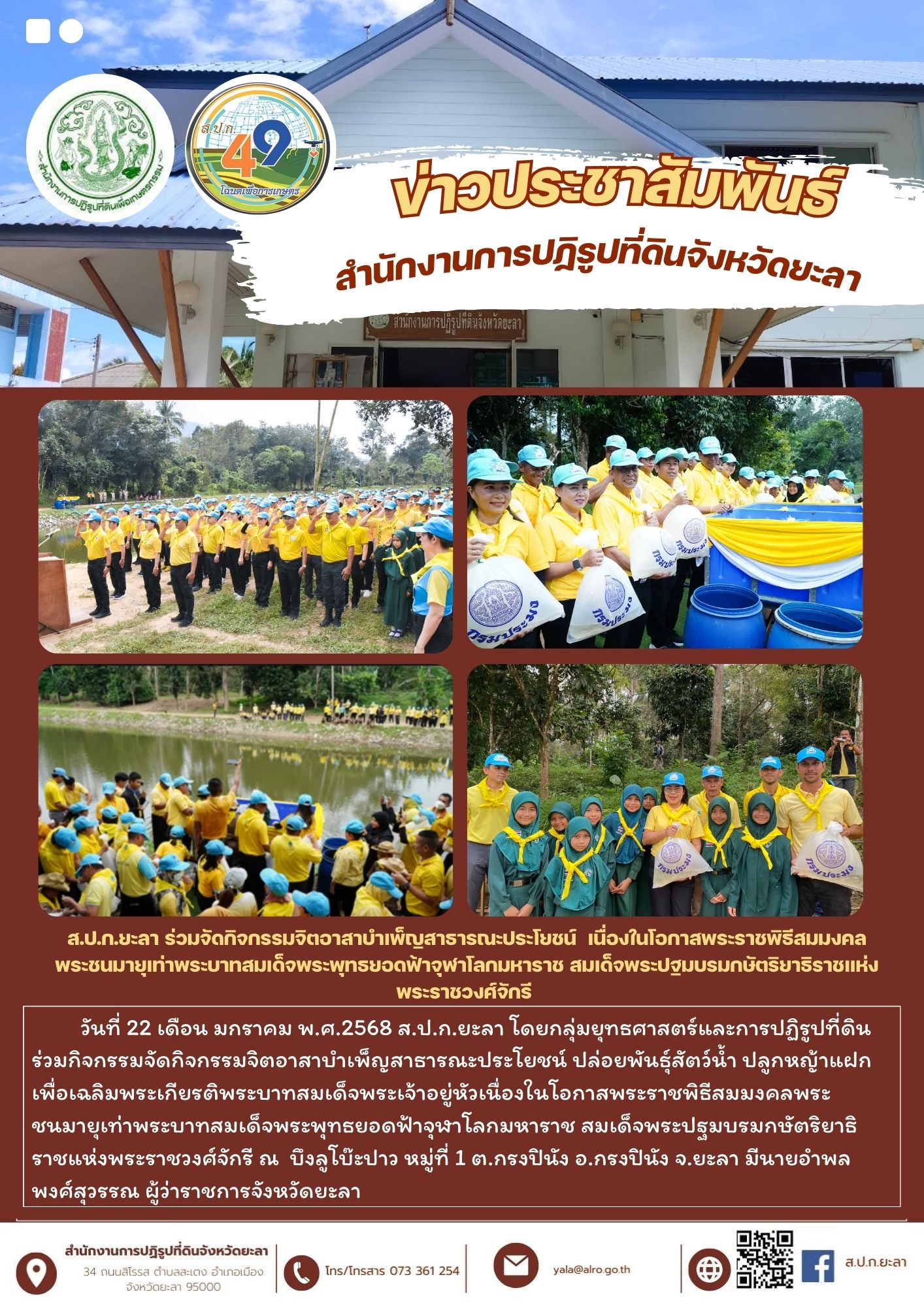 ส.ป.ก.ยะลา ร่วมจัดกิจกรรมจิตอาสาบำเพ็ญสาธารณะประโยชน์  เนื่องในโอกาสพระราชพิธีสมมงคล   พระชนมายุเท่าพระบาทสมเด็จพระพุทธยอดฟ้าจุฬาโลกมหาราช สมเด็จพระปฐมบรมกษัตริยาธิราชแห่งพระราชวงศ์จักรี 
