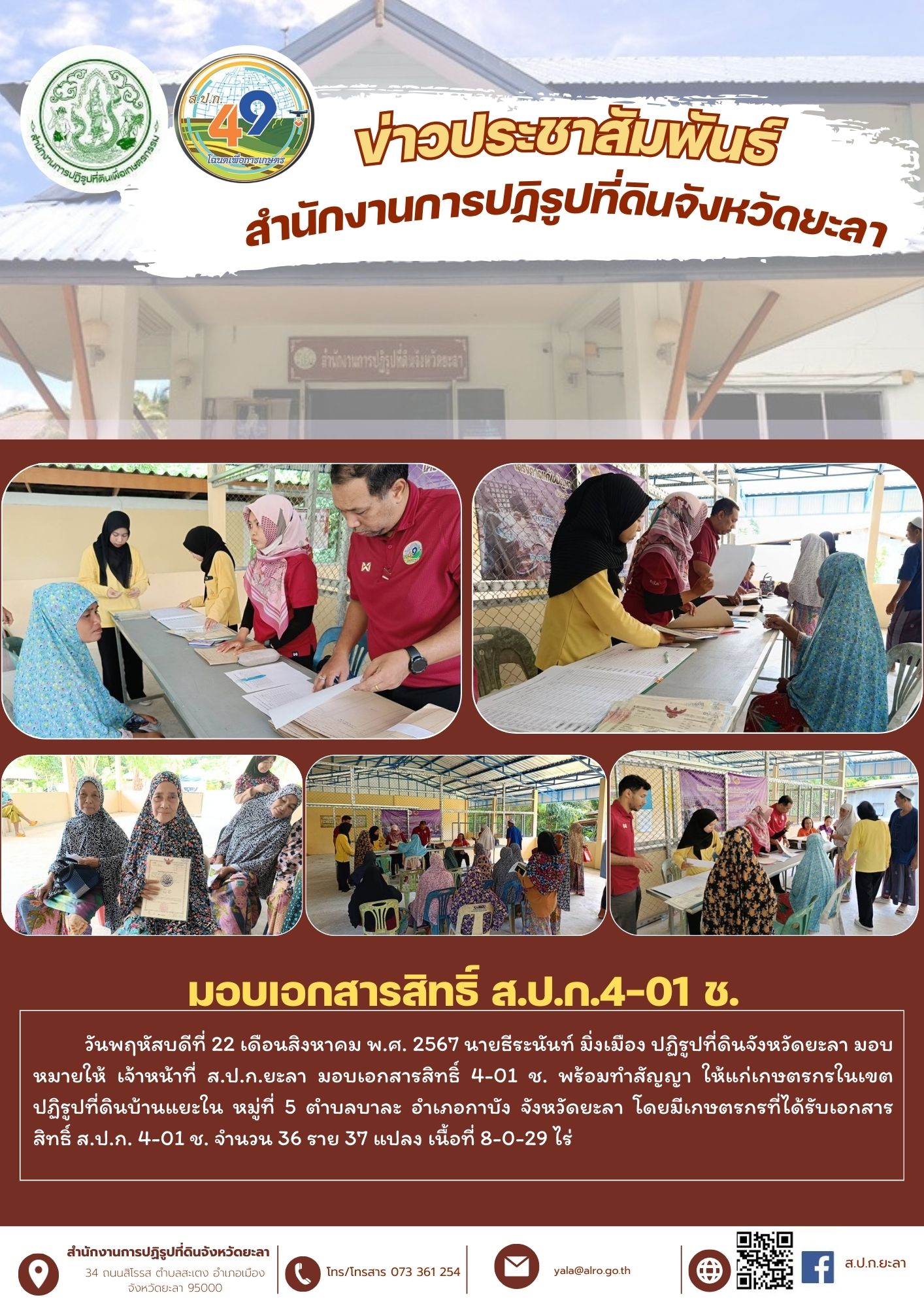 มอบเอกสารสิทธิ์ ส.ป.ก.4-01 ช.