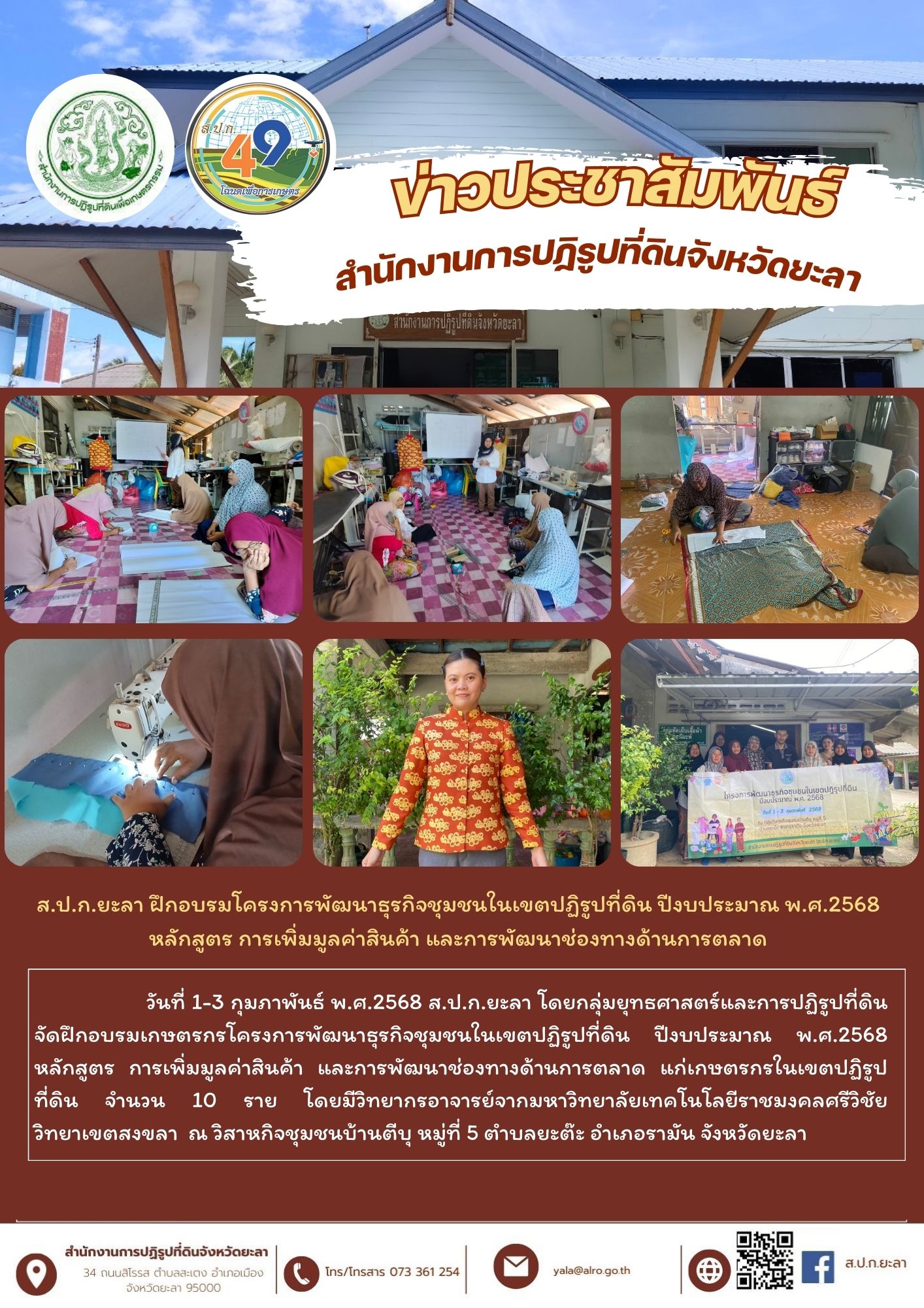 ส.ป.ก.ยะลา ฝึกอบรมโครงการพัฒนาธุรกิจชุมชนในเขตปฏิรูปที่ดิน ปีงบประมาณ พ.ศ.2568 หลักสูตร การเพิ่มมูลค่าสินค้า และการพัฒนาช่องทางด้านการตลาด