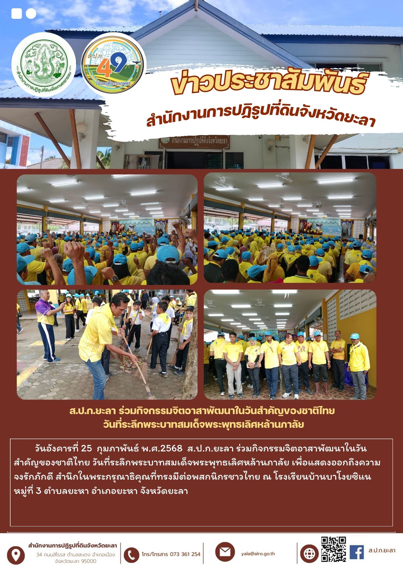ส.ป.ก.ยะลา ร่วมกิจกรรมจิตอาสาพัฒนาในวันสำคัญของชาติไทย  วันที่ระลึกพระบาทสมเด็จพระพุทธเลิศหล้านภาลัย