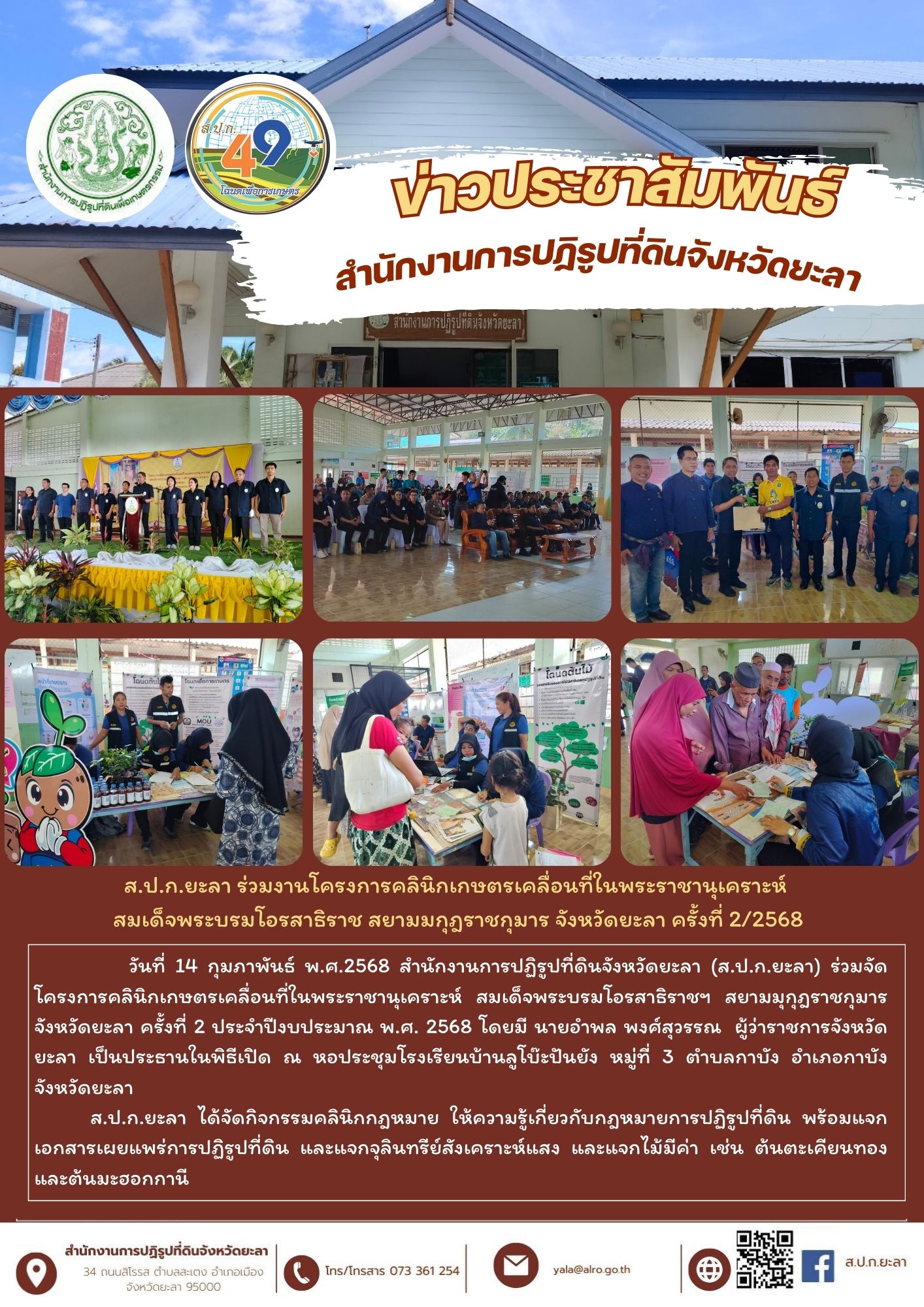 ส.ป.ก.ยะลา ร่วมงานโครงการคลินิกเกษตรเคลื่อนที่ในพระราชานุเคราะห์  สมเด็จพระบรมโอรสาธิราช สยามมกุฎราชกุมาร จังหวัดยะลา ครั้งที่ 2/2568