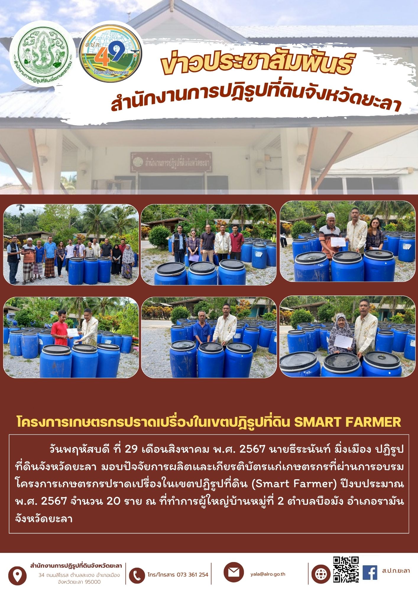 มอบปัจจัยการผลิตและเกียรติบัตรแก่เกษตรกรที่ผ่านการอบรมโครงการเกษตรกรปราดเปรื่องในเขตปฏิรูปที่ดิน (Smart Farmer) ปีงบประมาณ พ.ศ. 2567