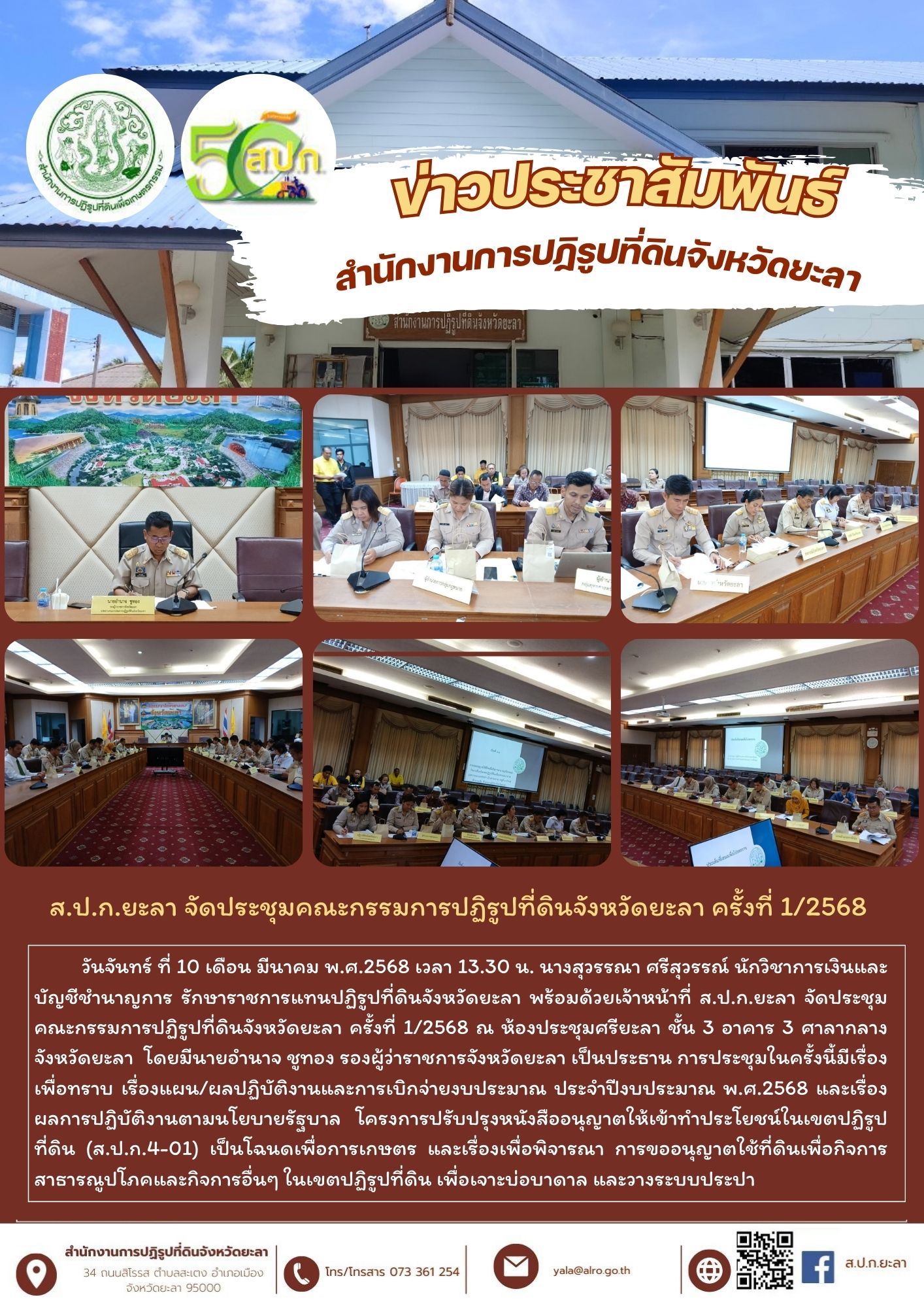 ส.ป.ก.ยะลา จัดประชุมคณะกรรมการปฏิรูปที่ดินจังหวัดยะลา ครั้งที่ 1/2568