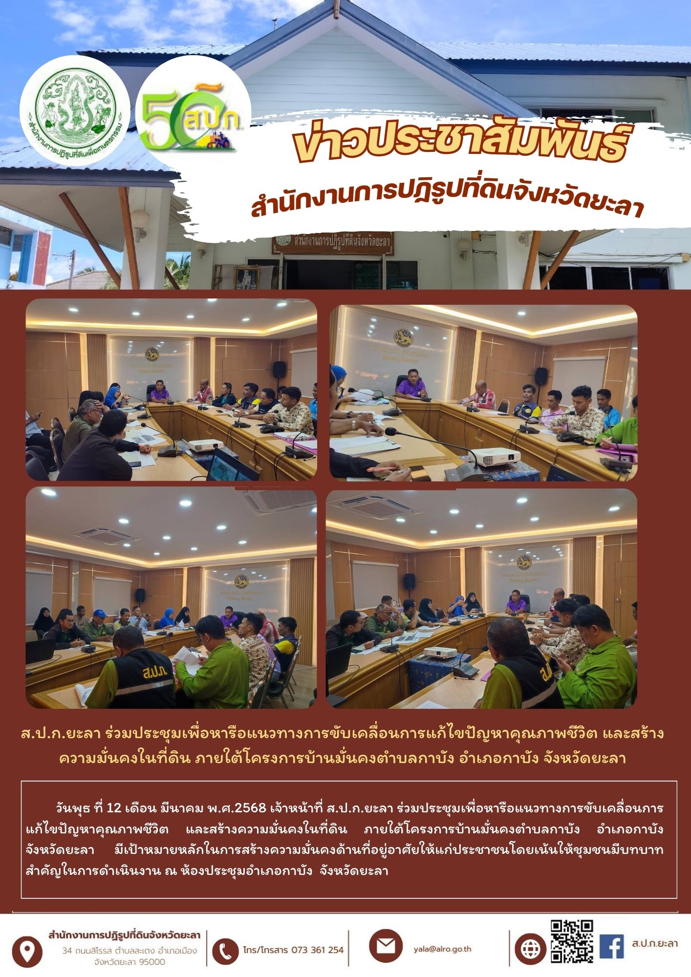 ส.ป.ก.ยะลา ร่วมประชุมเพื่อหารือแนวทางการขับเคลื่อนการแก้ไขปัญหาคุณภาพชีวิต และสร้างความมั่นคงในที่ดิน ภายใต้โครงการบ้านมั่นคงตำบลกาบัง อำเภอกาบัง จังหวัดยะลา