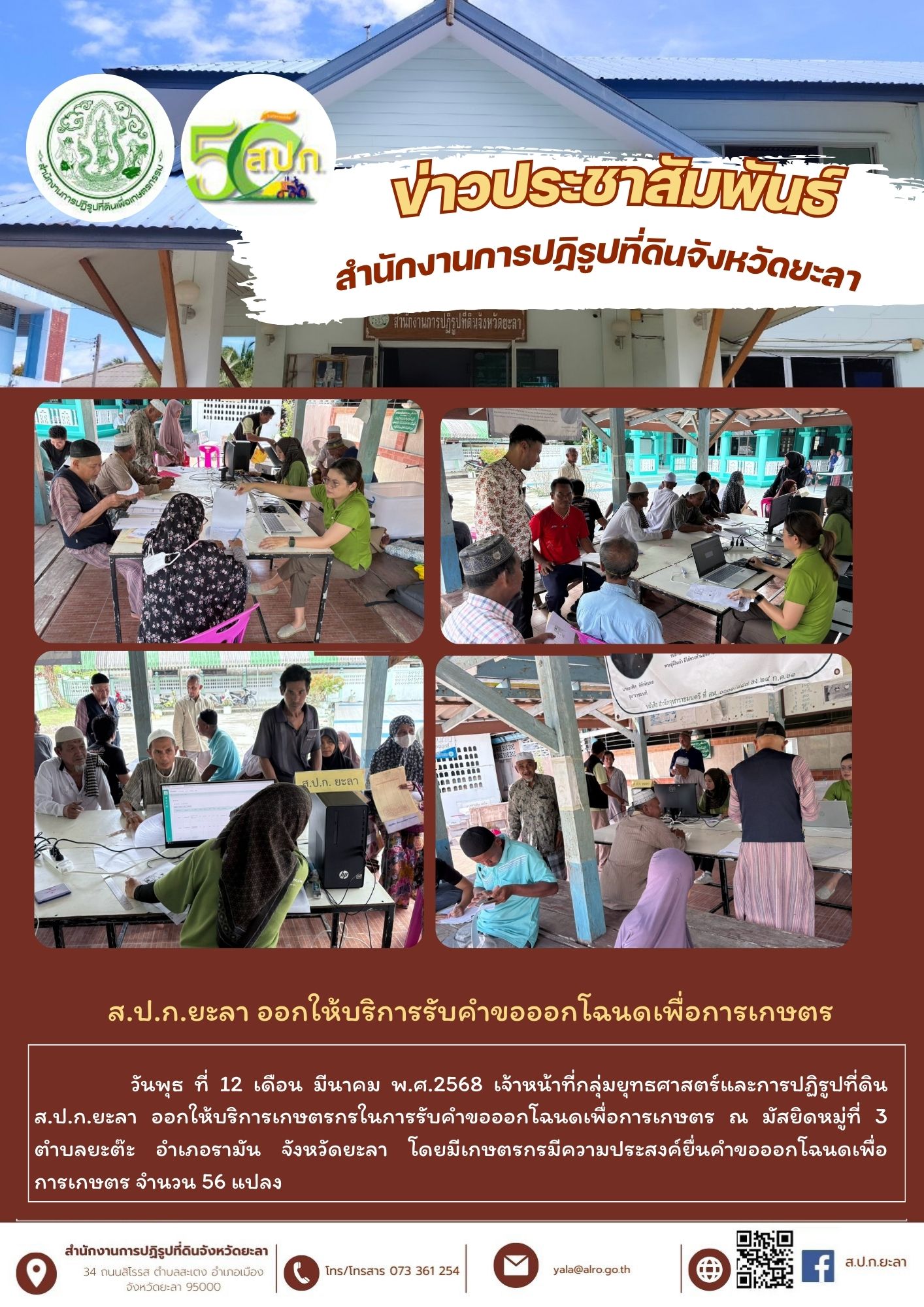 ส.ป.ก.ยะลา ออกให้บริการรับคำขอออกโฉนดเพื่อการเกษตร