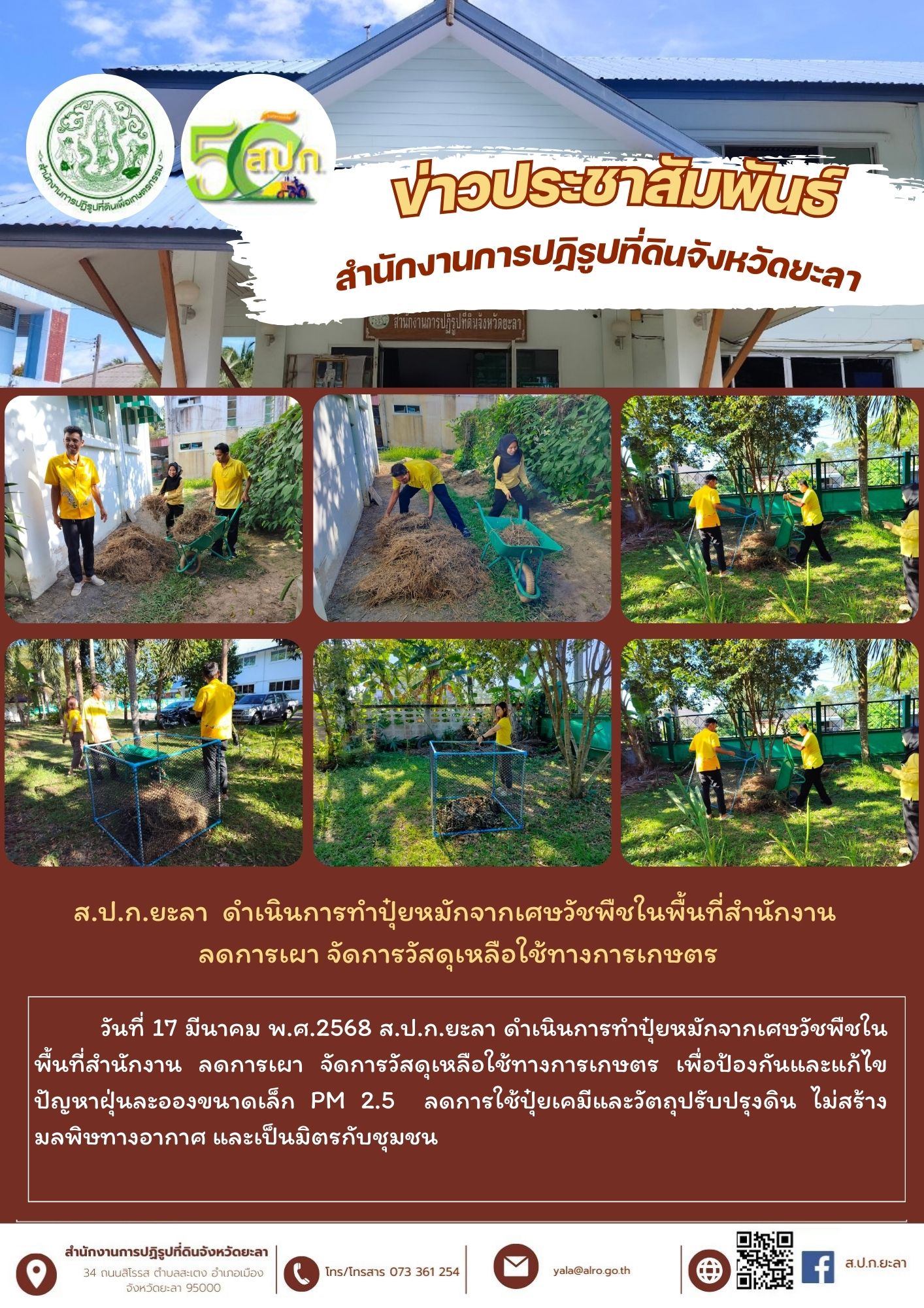 ส.ป.ก.ยะลา  ดำเนินการทำปุ๋ยหมักจากเศษวัชพืชในพื้นที่สำนักงาน  ลดการเผา จัดการวัสดุเหลือใช้ทางการเกษตร