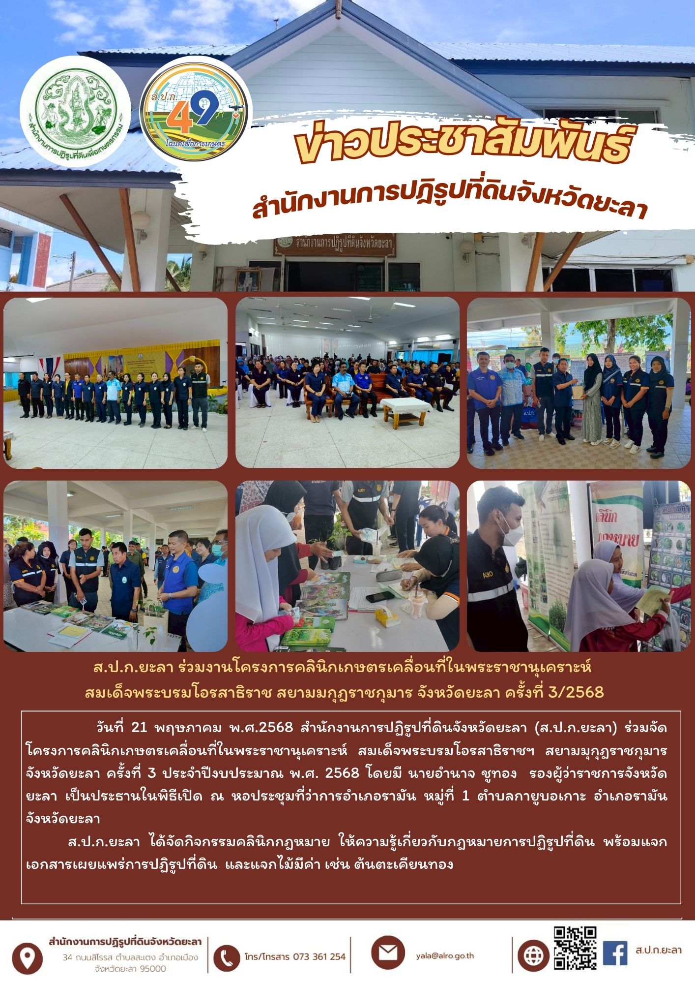 ส.ป.ก.ยะลา ร่วมงานโครงการคลินิกเกษตรเคลื่อนที่ในพระราชานุเคราะห์  สมเด็จพระบรมโอรสาธิราช สยามมกุฎราชกุมาร จังหวัดยะลา ครั้งที่ 3/2568