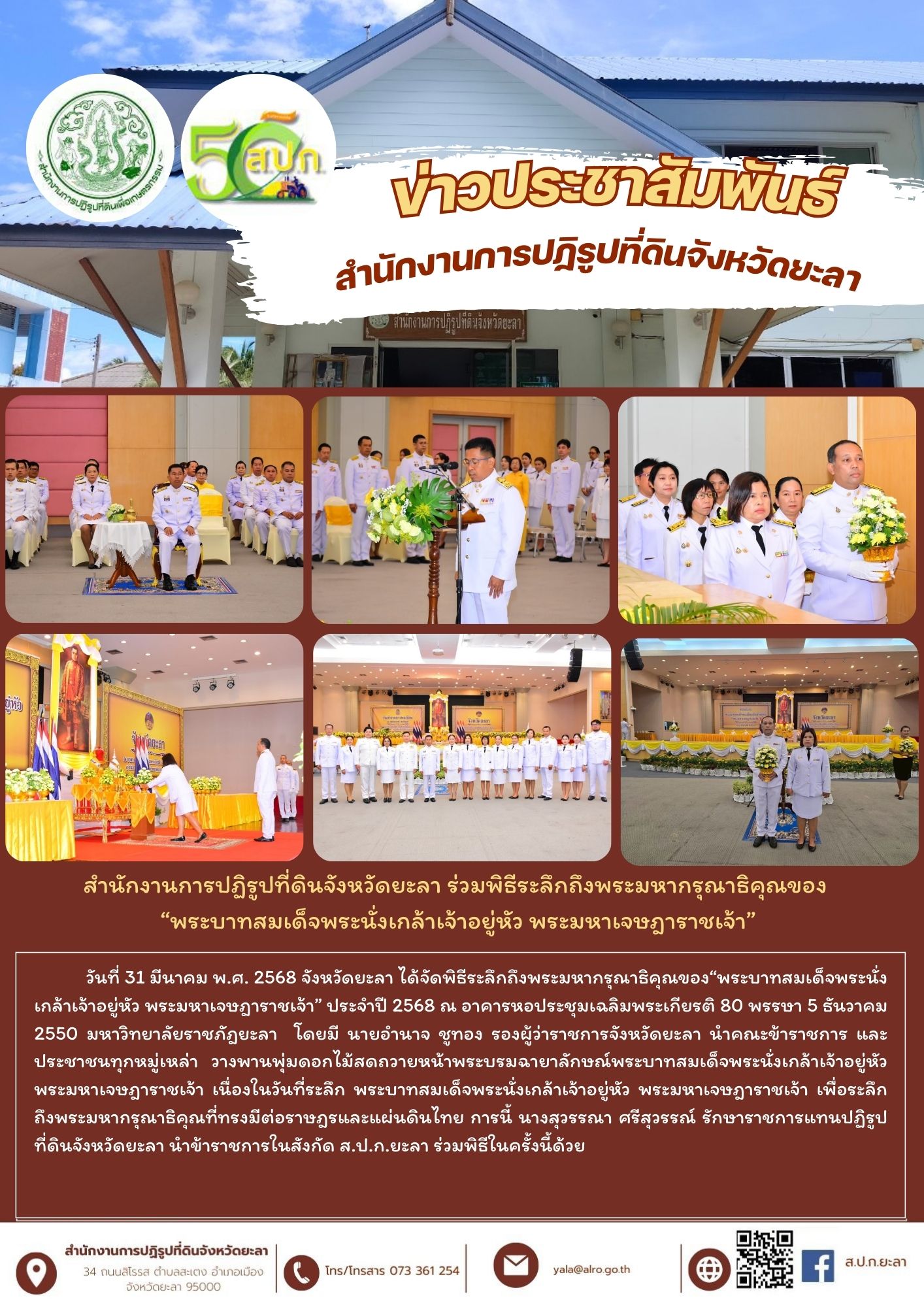 สำนักงานการปฏิรูปที่ดินจังหวัดยะลา ร่วมพิธีระลึกถึงพระมหากรุณาธิคุณของ  “พระบาทสมเด็จพระนั่งเกล้าเจ้าอยู่หัว พระมหาเจษฎาราชเจ้า”