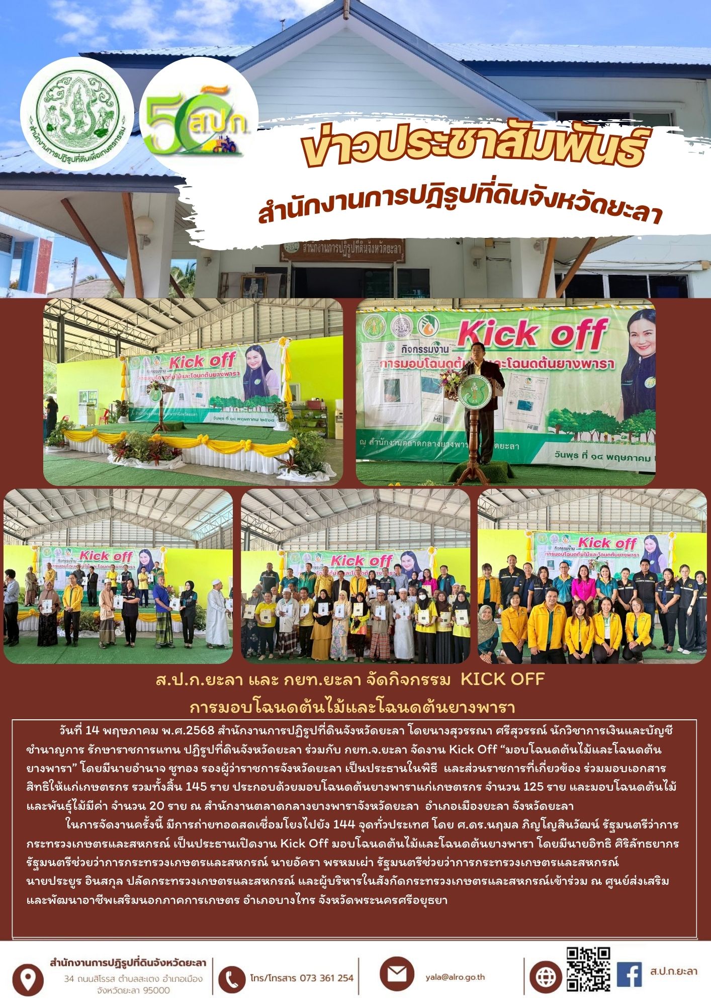 ส.ป.ก.ยะลา และ กยท.ยะลา จัดกิจกรรม  Kick off  การมอบโฉนดต้นไม้และโฉนดต้นยางพารา