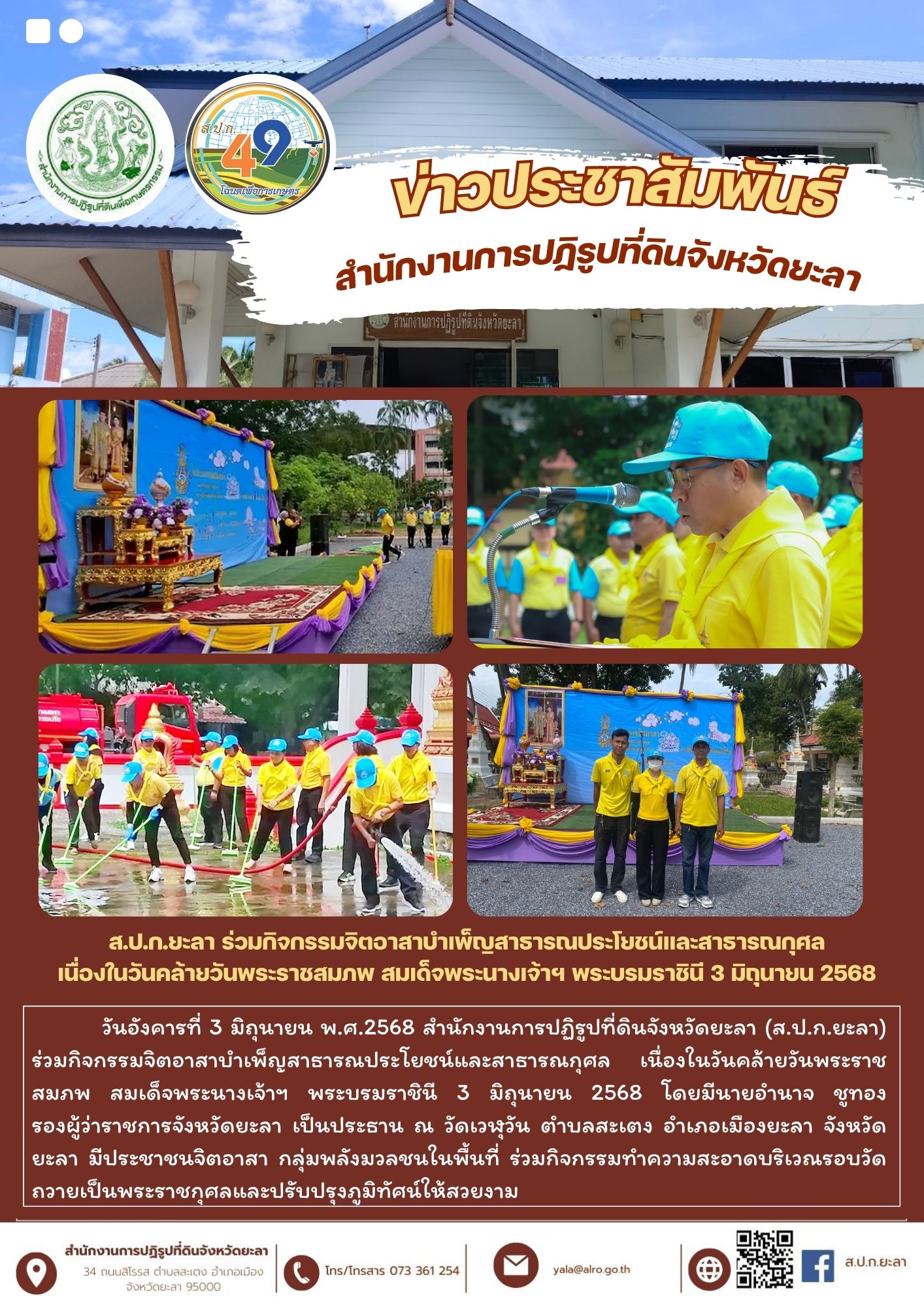 ส.ป.ก.ยะลา ร่วมกิจกรรมจิตอาสาบำเพ็ญสาธารณประโยชน์และสาธารณกุศล เนื่องในวันคล้ายวันพระราชสมภพ สมเด็จพระนางเจ้าฯ พระบรมราชินี 3 มิถุนายน 2568
