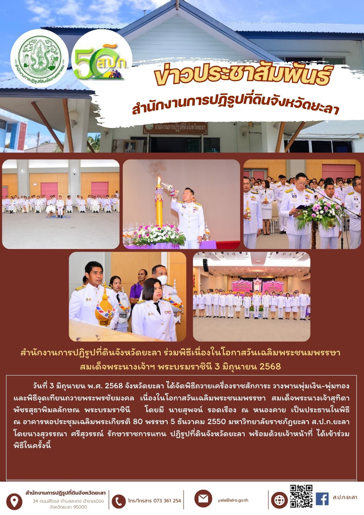 สำนักงานการปฏิรูปที่ดินจังหวัดยะลา ร่วมพิธีเนื่องในโอกาสวันเฉลิมพระชนมพรรษา สมเด็จพระนางเจ้าฯ พระบรมราชินี 3 มิถุนายน 2568
