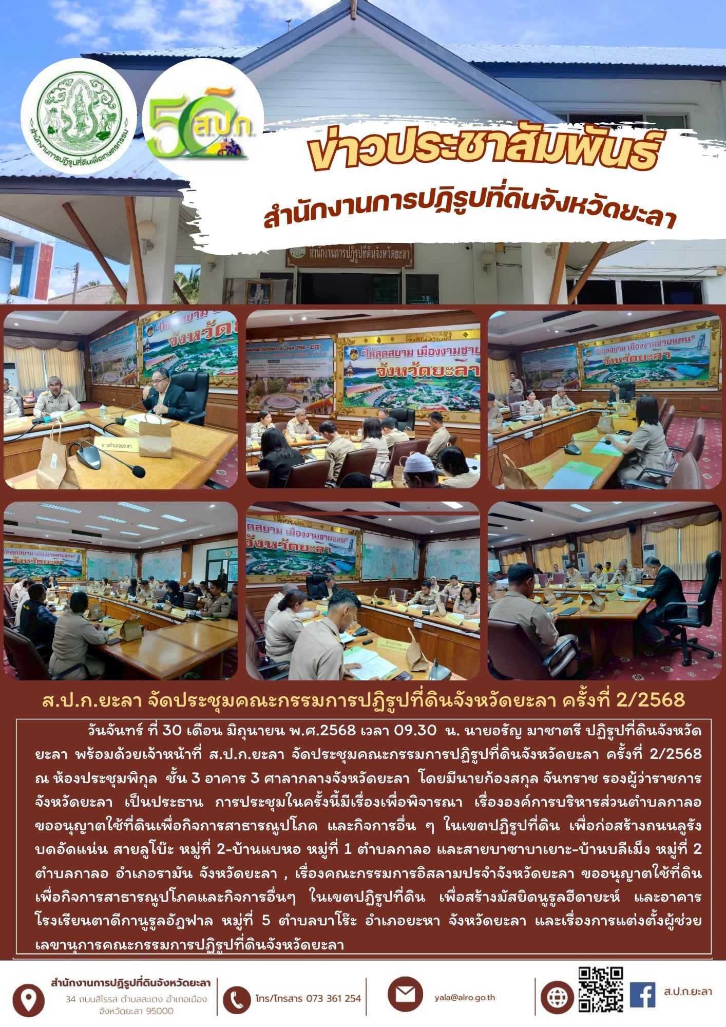 ส.ป.ก.ยะลา จัดประชุมคณะกรรมการปฏิรูปที่ดินจังหวัดยะลา ครั้งที่ 2/2568