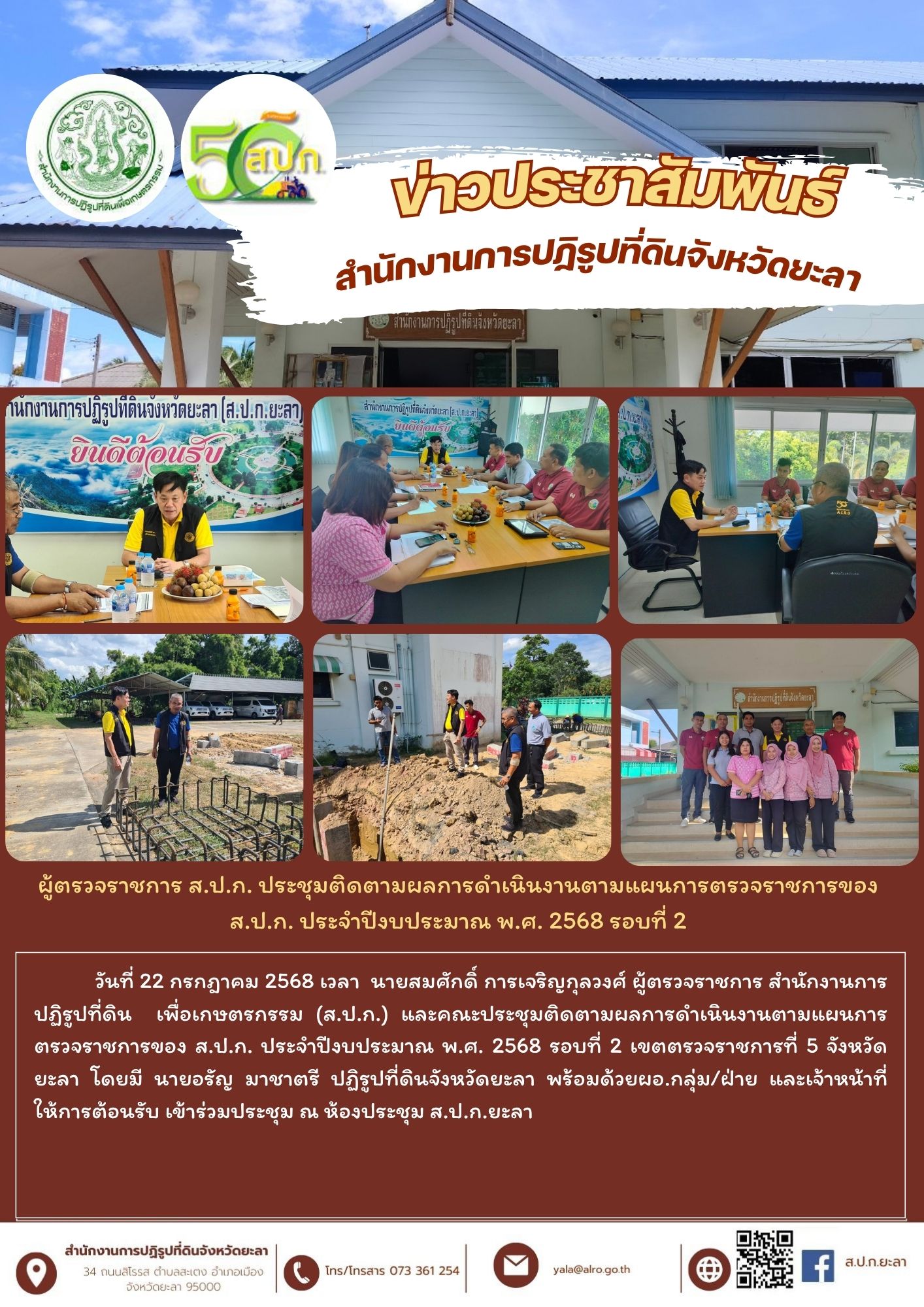 ผู้ตรวจราชการ ส.ป.ก. ประชุมติดตามผลการดำเนินงานตามแผนการตรวจราชการของ ส.ป.ก. ประจำปีงบประมาณ พ.ศ. 2568 รอบที่ 2