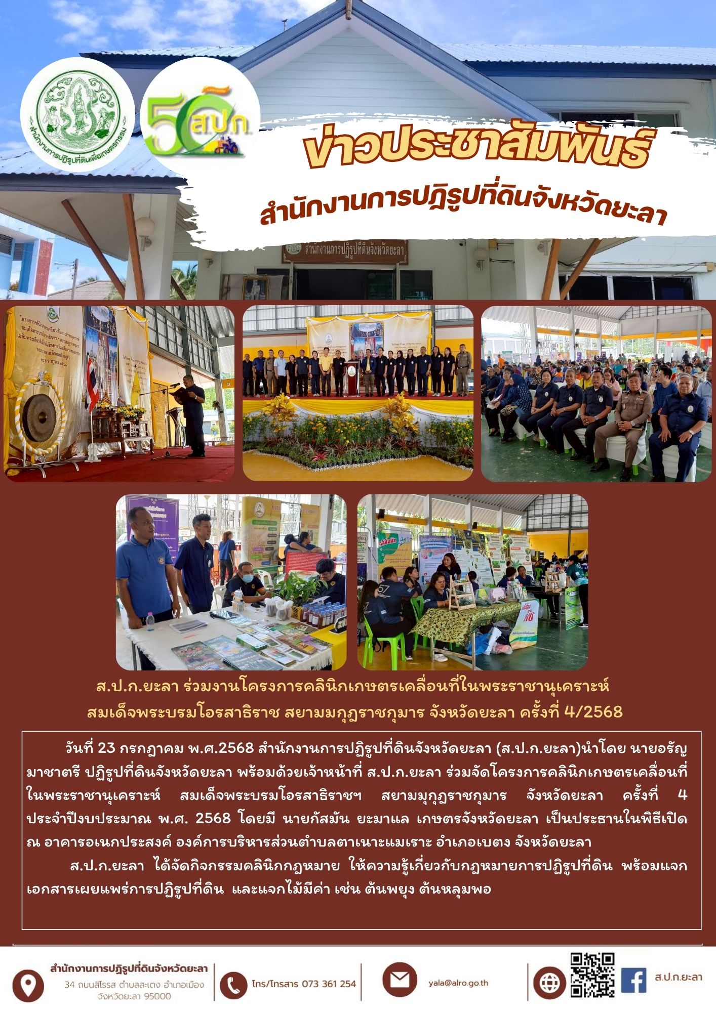 ส.ป.ก.ยะลา ร่วมงานโครงการคลินิกเกษตรเคลื่อนที่ในพระราชานุเคราะห์  สมเด็จพระบรมโอรสาธิราช สยามมกุฎราชกุมาร จังหวัดยะลา ครั้งที่ 4/2568  