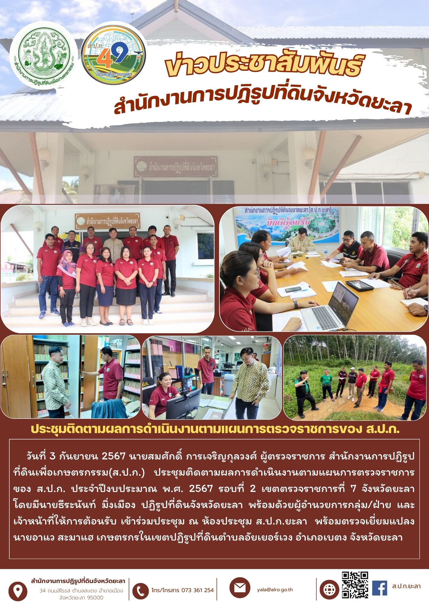 ประชุมติดตามผลการดำเนินงานตามแผนการตรวจราชการของ ส.ป.ก.