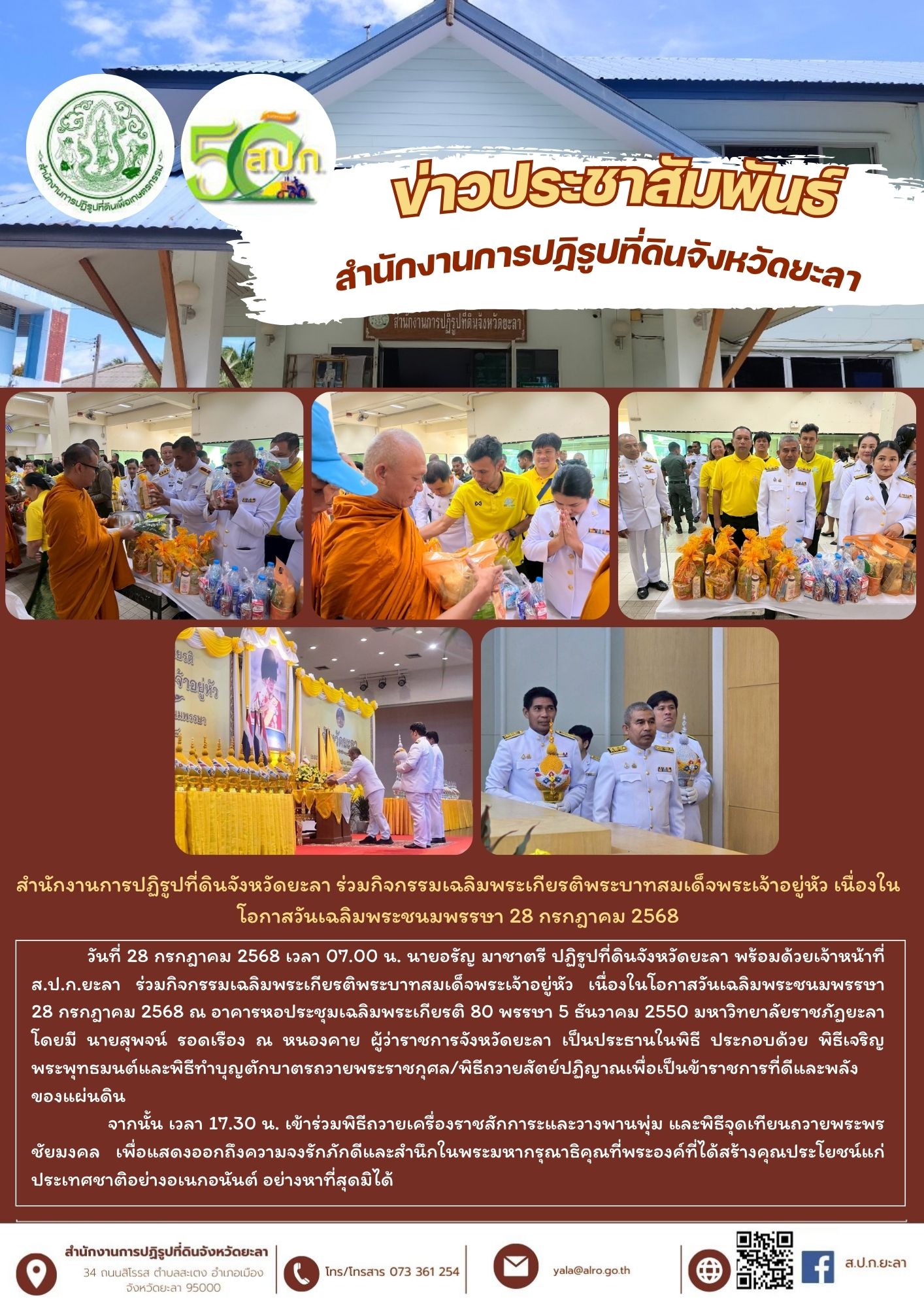 สำนักงานการปฏิรูปที่ดินจังหวัดยะลา ร่วมกิจกรรมเฉลิมพระเกียรติพระบาทสมเด็จพระเจ้าอยู่หัว เนื่องในโอกาสวันเฉลิมพระชนมพรรษา 28 กรกฎาคม 2568