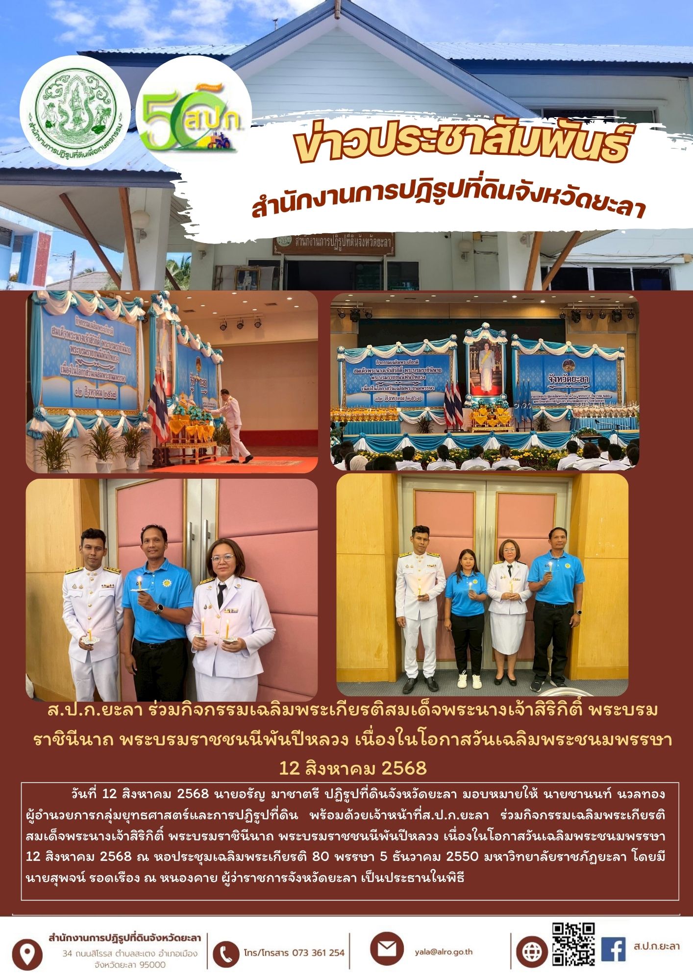 ส.ป.ก.ยะลา ร่วมกิจกรรมเฉลิมพระเกียรติสมเด็จพระนางเจ้าสิริกิติ์ พระบรมราชินีนาถ พระบรมราชชนนีพันปีหลวง เนื่องในโอกาสวันเฉลิมพระชนมพรรษา 12 สิงหาคม 2568