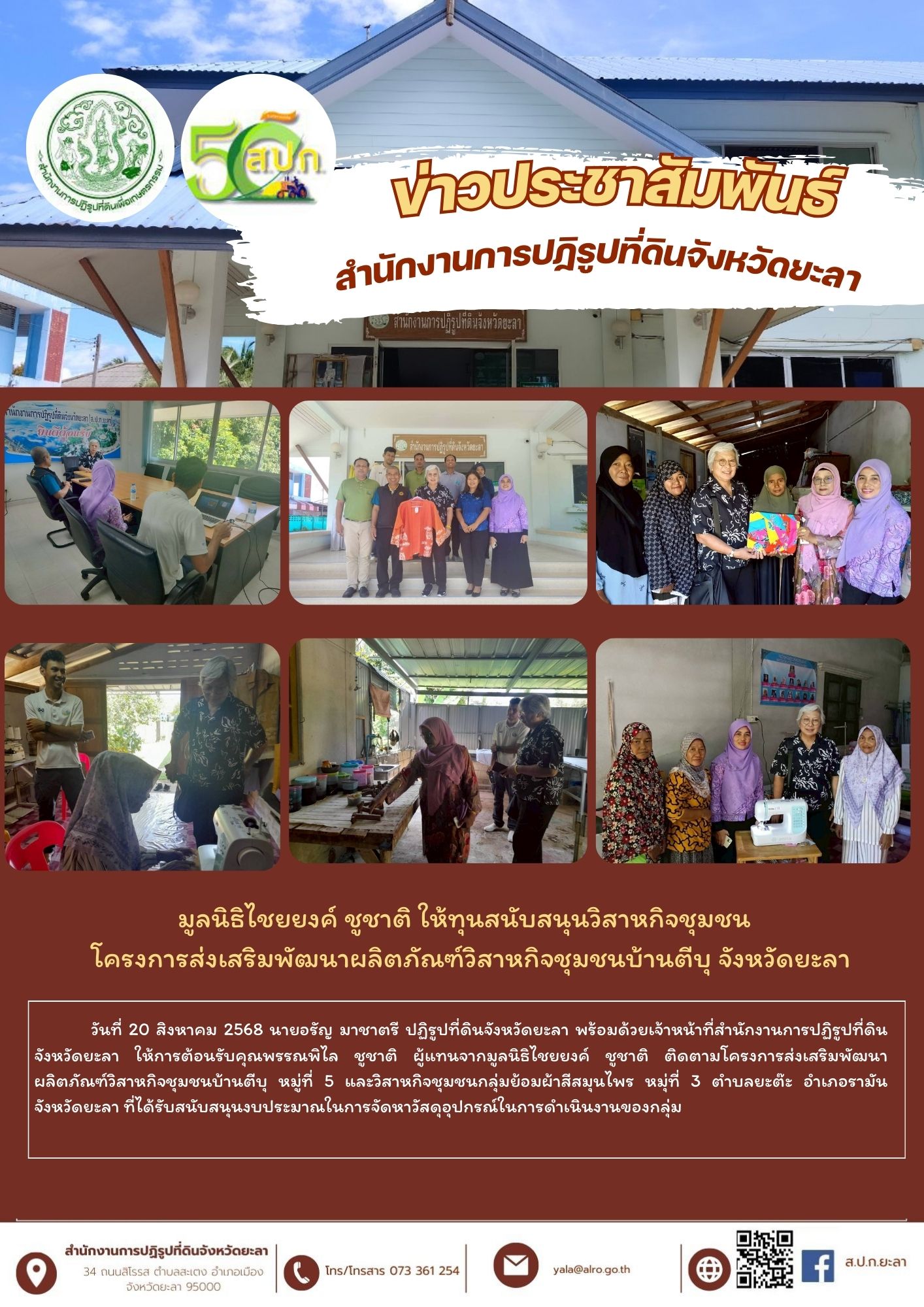 เจ้าหน้าที่มูลนิธิไชยยงค์ ชูชาติ ตรวจเยี่ยมวิสาหกิจชุมชน หมู่ที่ 3,5 ตำบลยะต๊ะ อำเภอรามัน จังหวัดยะลา