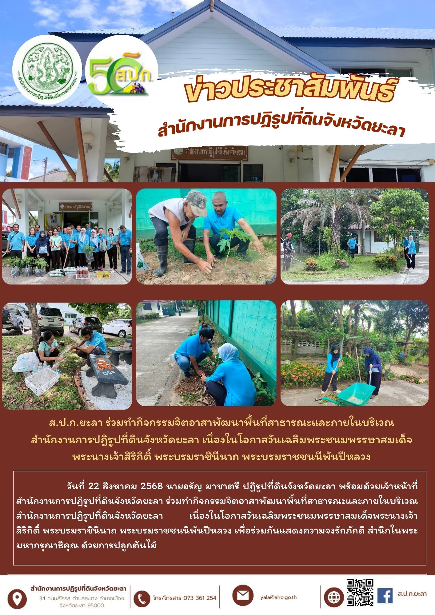 ส.ป.ก.ยะลา ร่วมทำกิจกรรมจิตอาสาพัฒนาพื้นที่สาธารณะและภายในบริเวณ สำนักงานการปฏิรูปที่ดินจังหวัดยะลา เนื่องในโอกาสวันเฉลิมพระชนมพรรษาสมเด็จพระนางเจ้าสิริกิติ์ พระบรมราชินีนาถ พระบรมราชชนนีพันปีหลวง