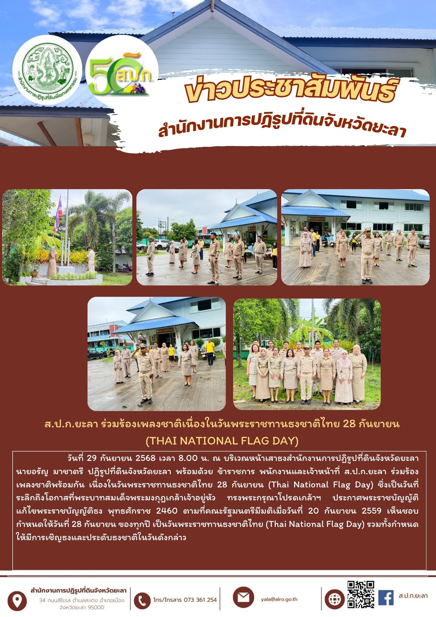 ส.ป.ก.ยะลา ร่วมร้องเพลงชาติเนื่องในวันพระราชทานธงชาติไทย 28 กันยายน  (Thai National Flag Day)